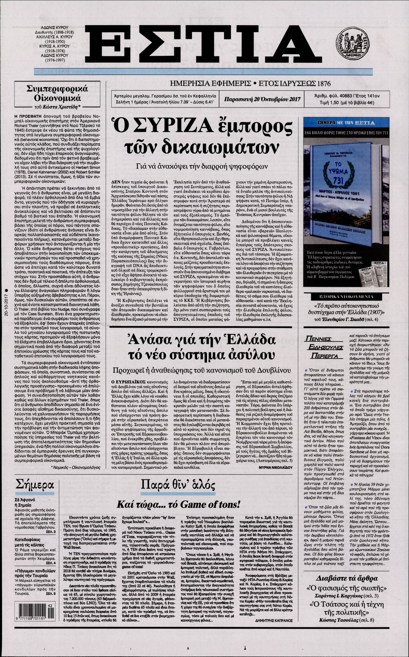 Εξώφυλο εφημερίδας ΕΣΤΙΑ 2017-10-20