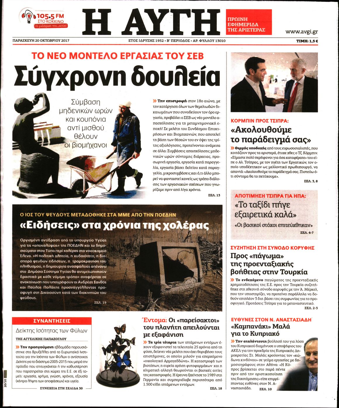 Εξώφυλο εφημερίδας ΑΥΓΗ 2017-10-20