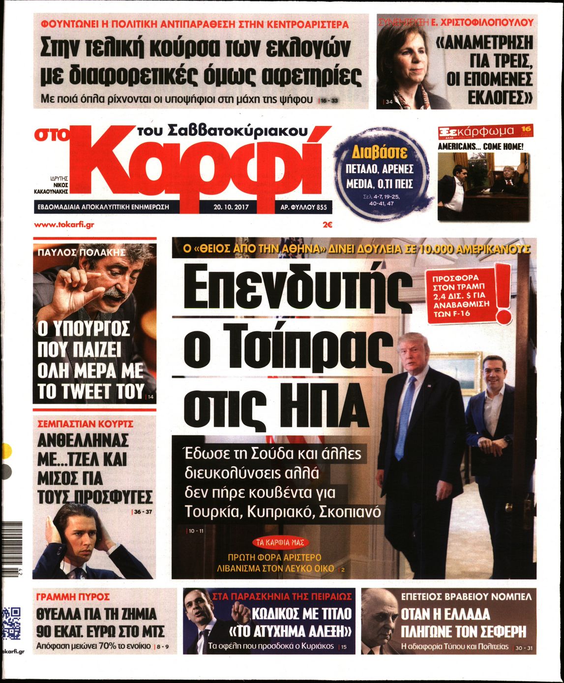 Εξώφυλο εφημερίδας ΚΑΡΦΙ 2017-10-20