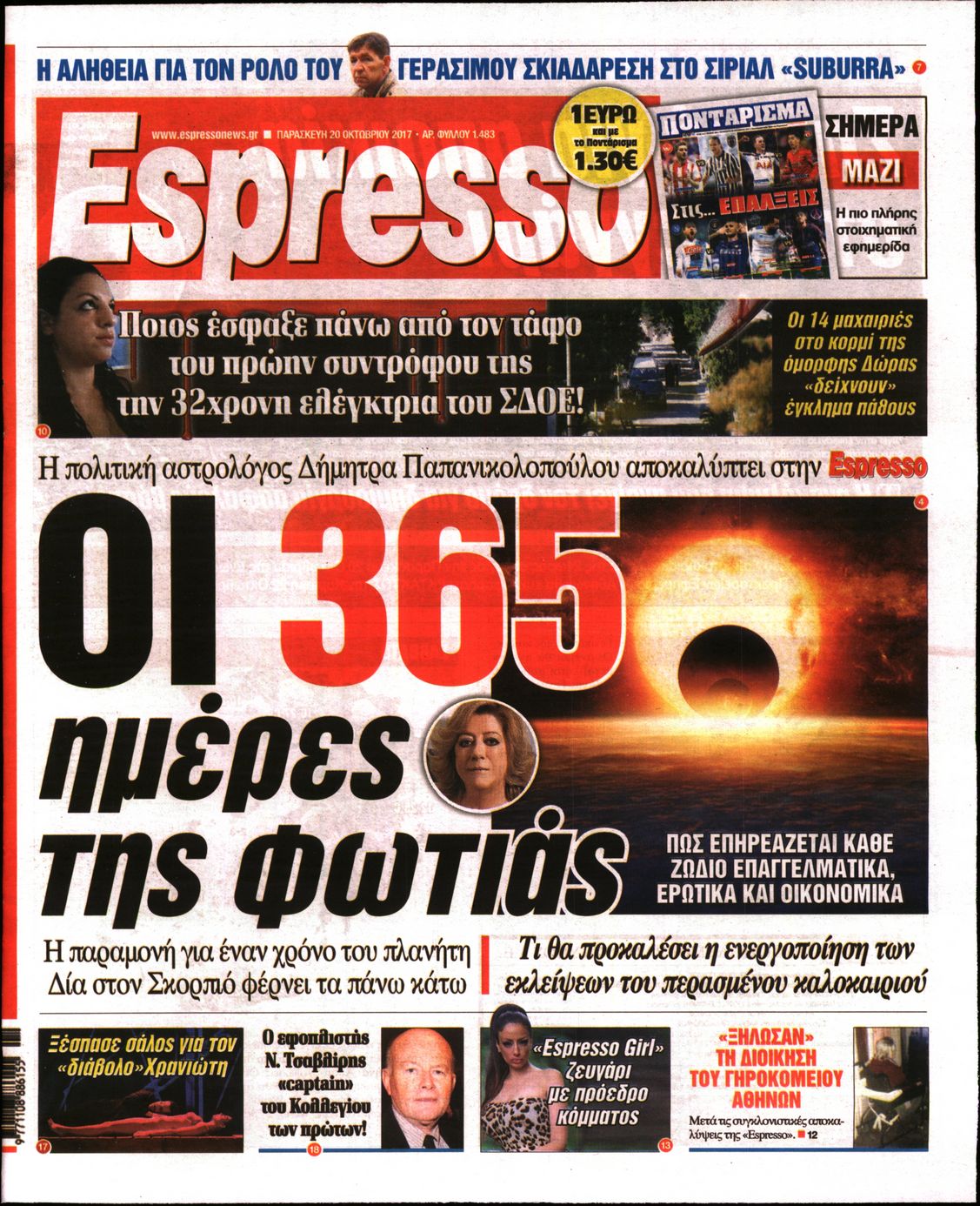 Εξώφυλο εφημερίδας ESPRESSO 2017-10-20