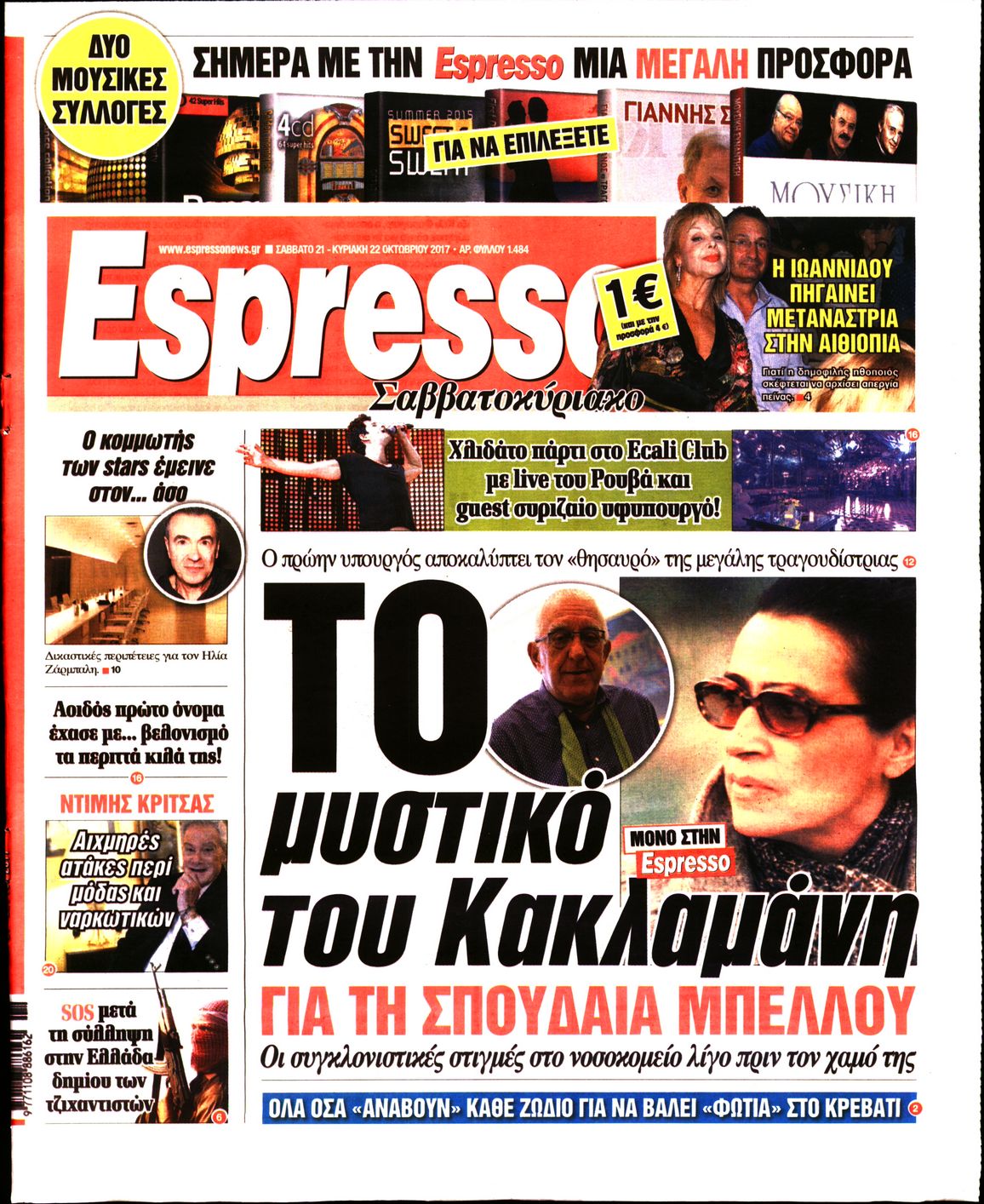 Εξώφυλο εφημερίδας ESPRESSO 2017-10-21