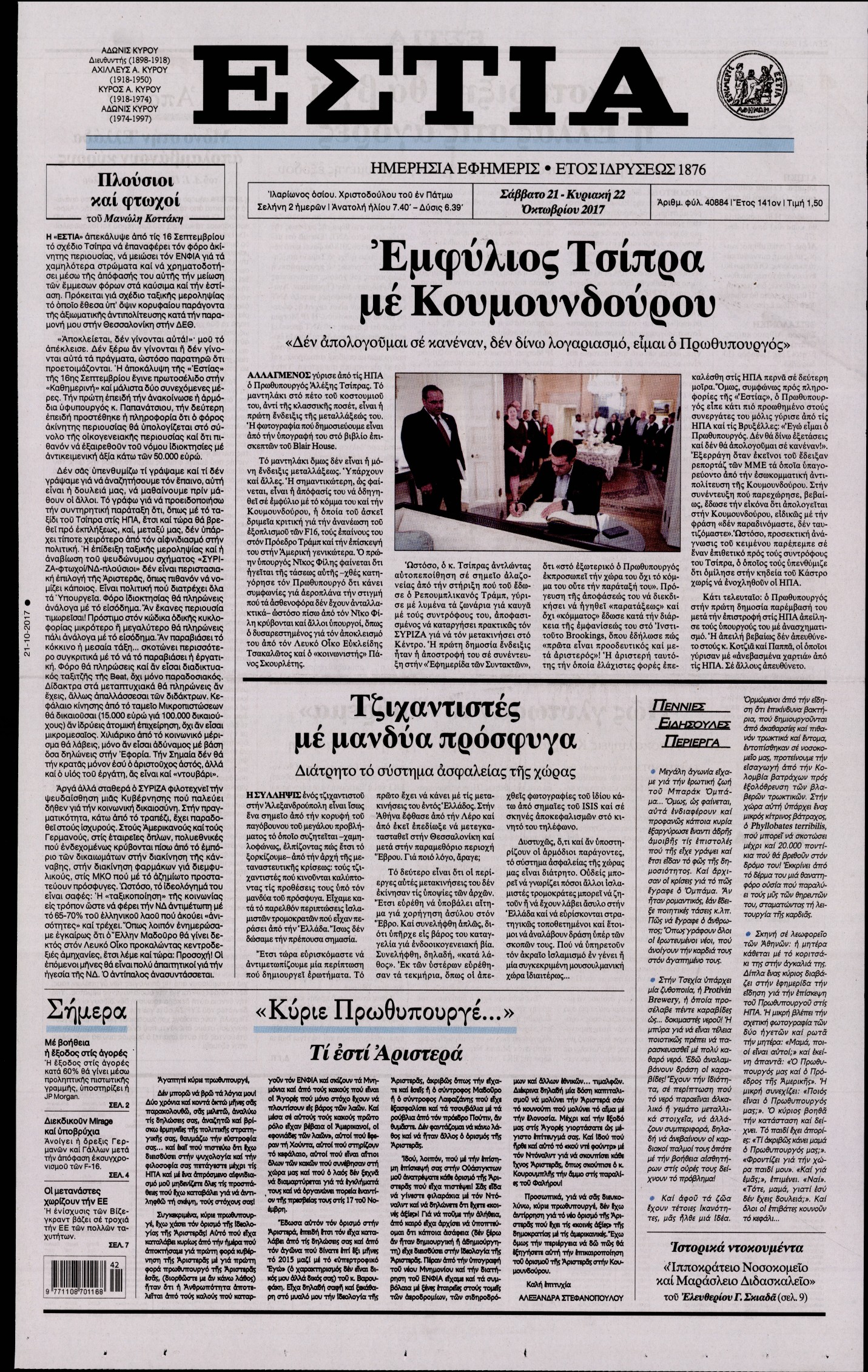 Εξώφυλο εφημερίδας ΕΣΤΙΑ 2017-10-21