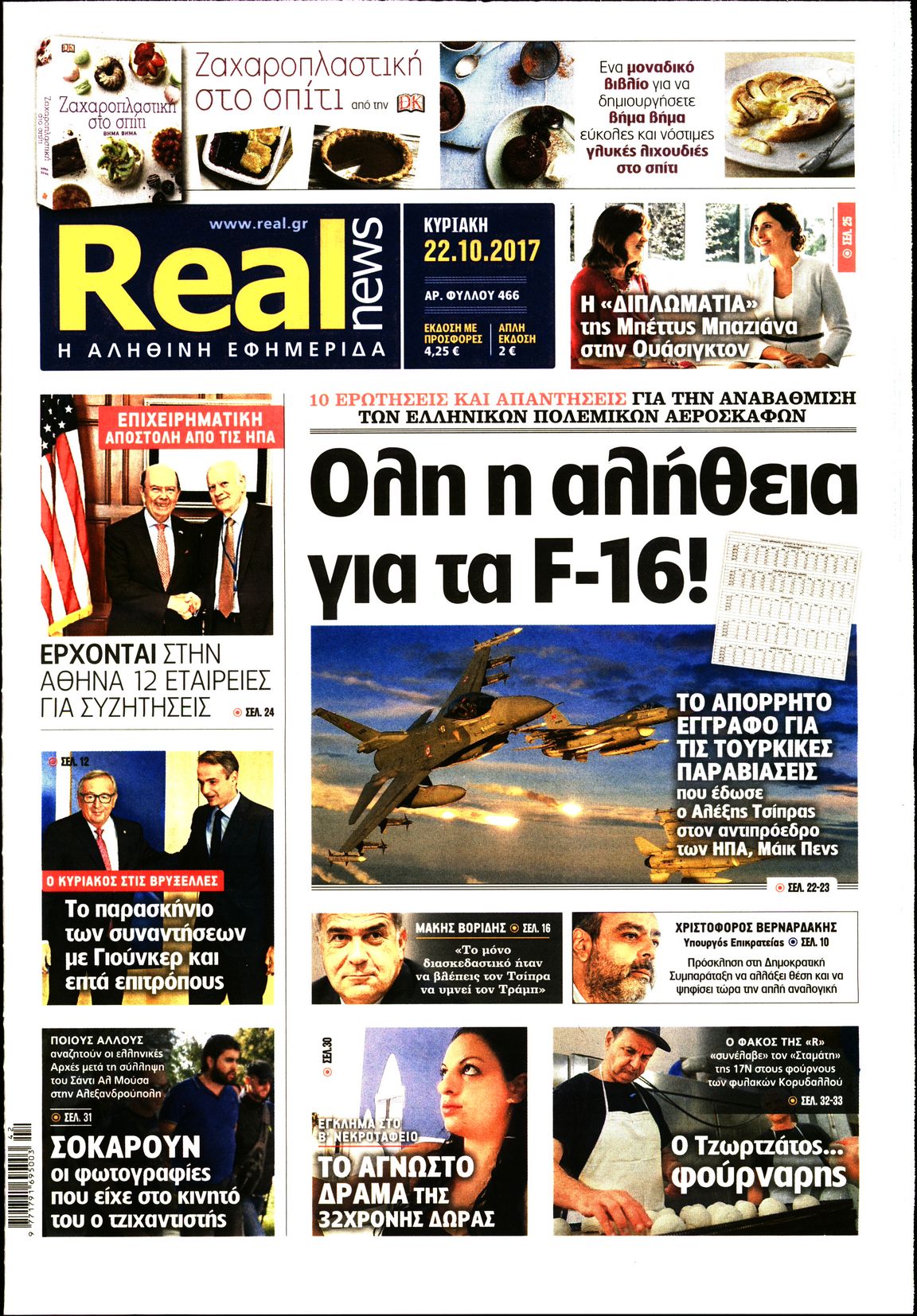 Εξώφυλο εφημερίδας REAL NEWS 2017-10-22