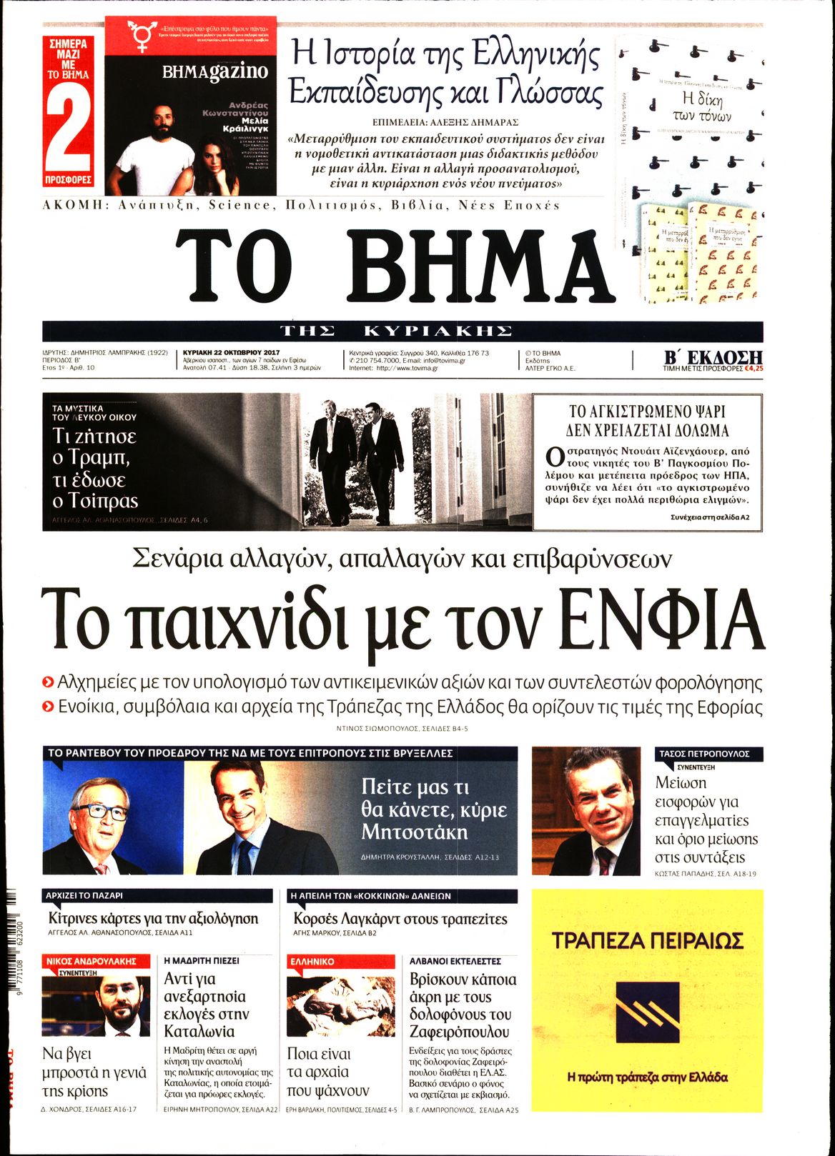 Εξώφυλο εφημερίδας ΤΟ ΒΗΜΑ 2017-10-22