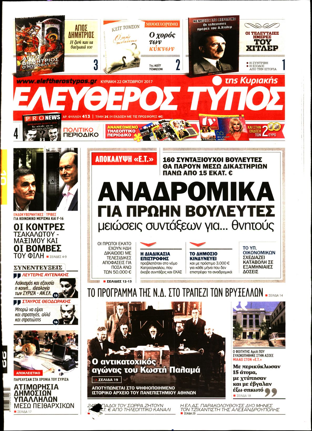 Εξώφυλο εφημερίδας ΕΛΕΥΘΕΡΟΣ ΤΥΠΟΣ 2017-10-22