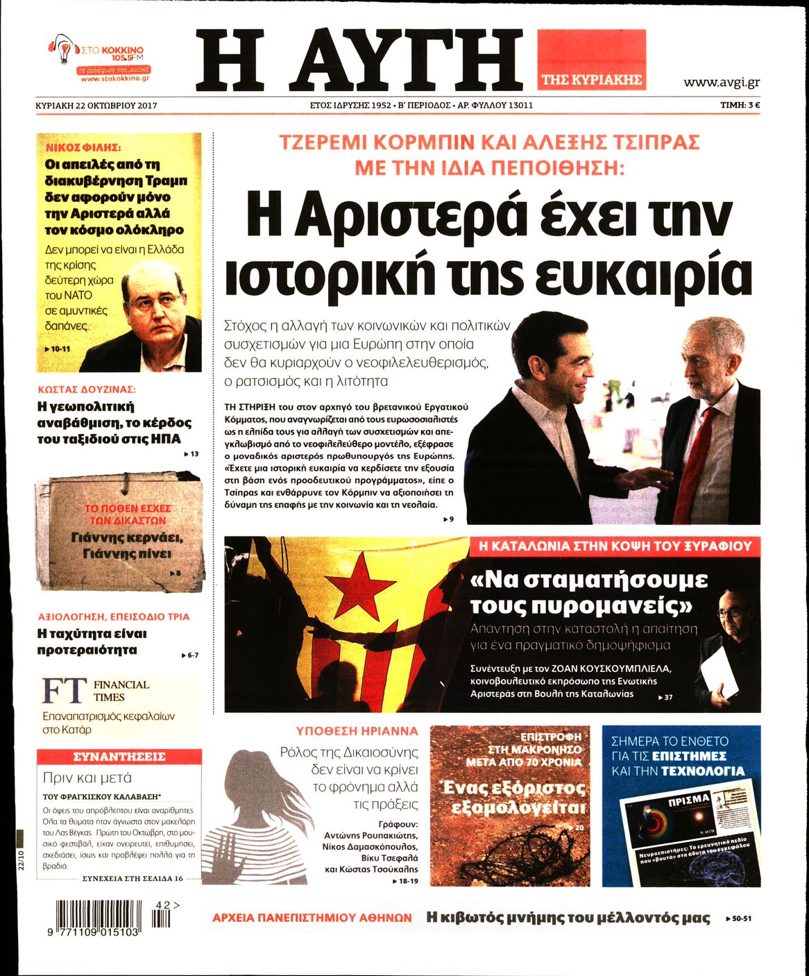 Εξώφυλο εφημερίδας ΑΥΓΗ 2017-10-22