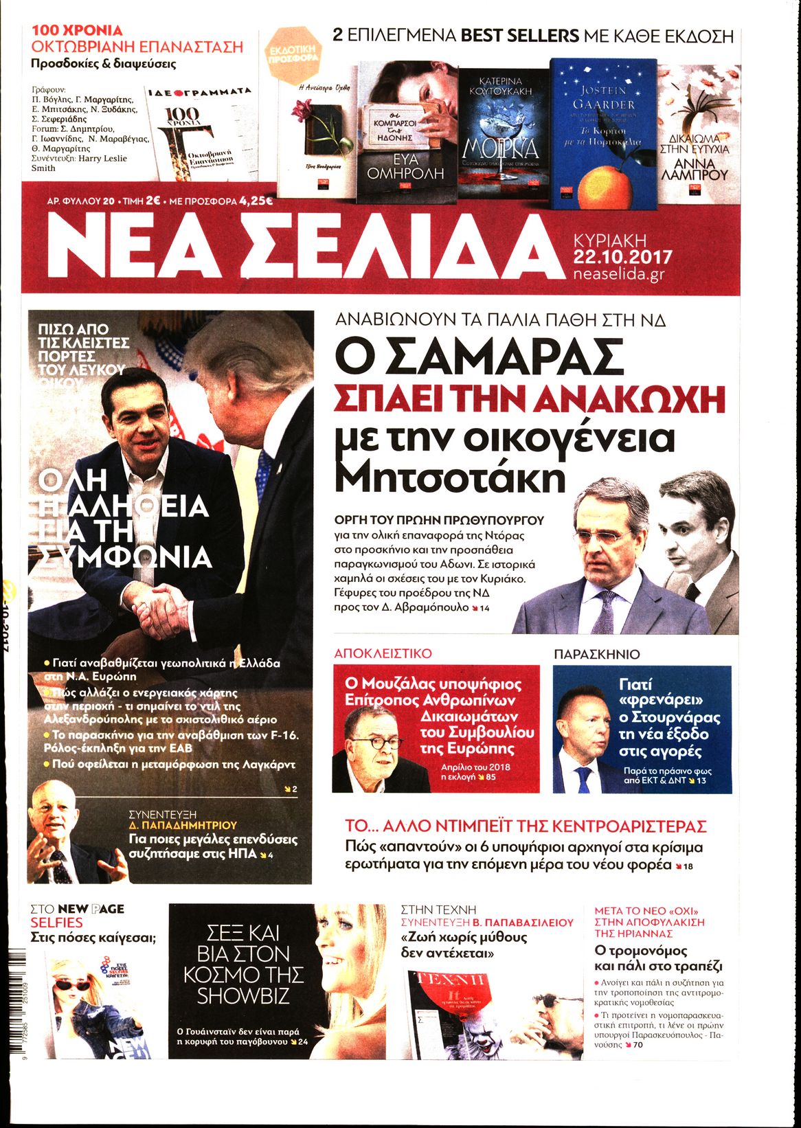 Εξώφυλο εφημερίδας ΝΕΑ ΣΕΛΙΔΑ 2017-10-22
