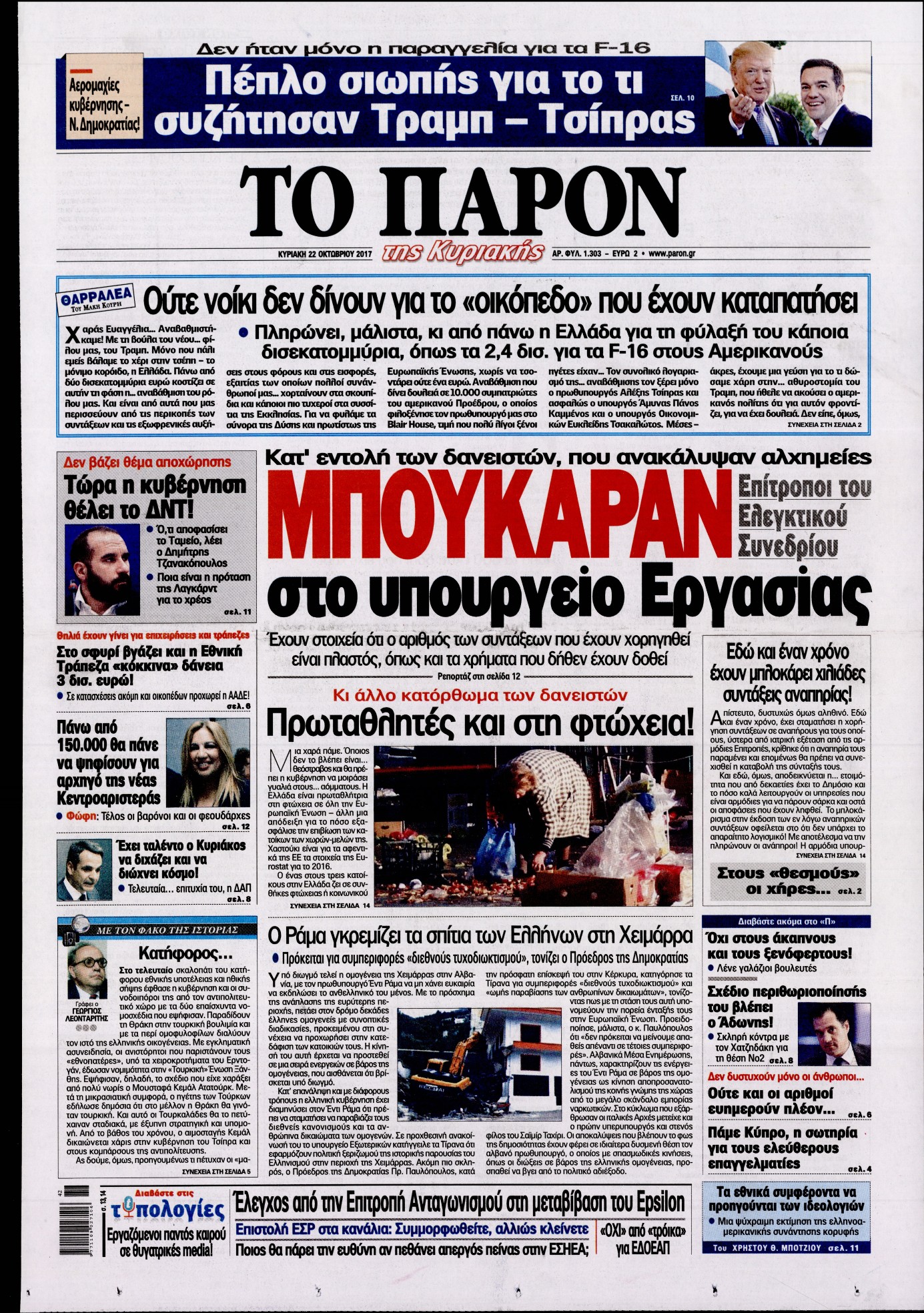 Εξώφυλο εφημερίδας ΤΟ ΠΑΡΟΝ 2017-10-22