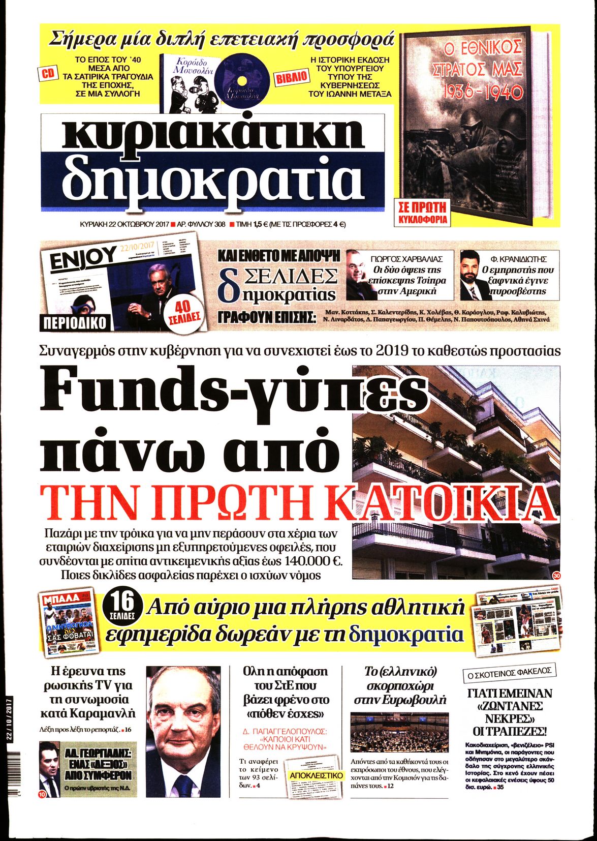 Εξώφυλο εφημερίδας ΔΗΜΟΚΡΑΤΙΑ 2017-10-22