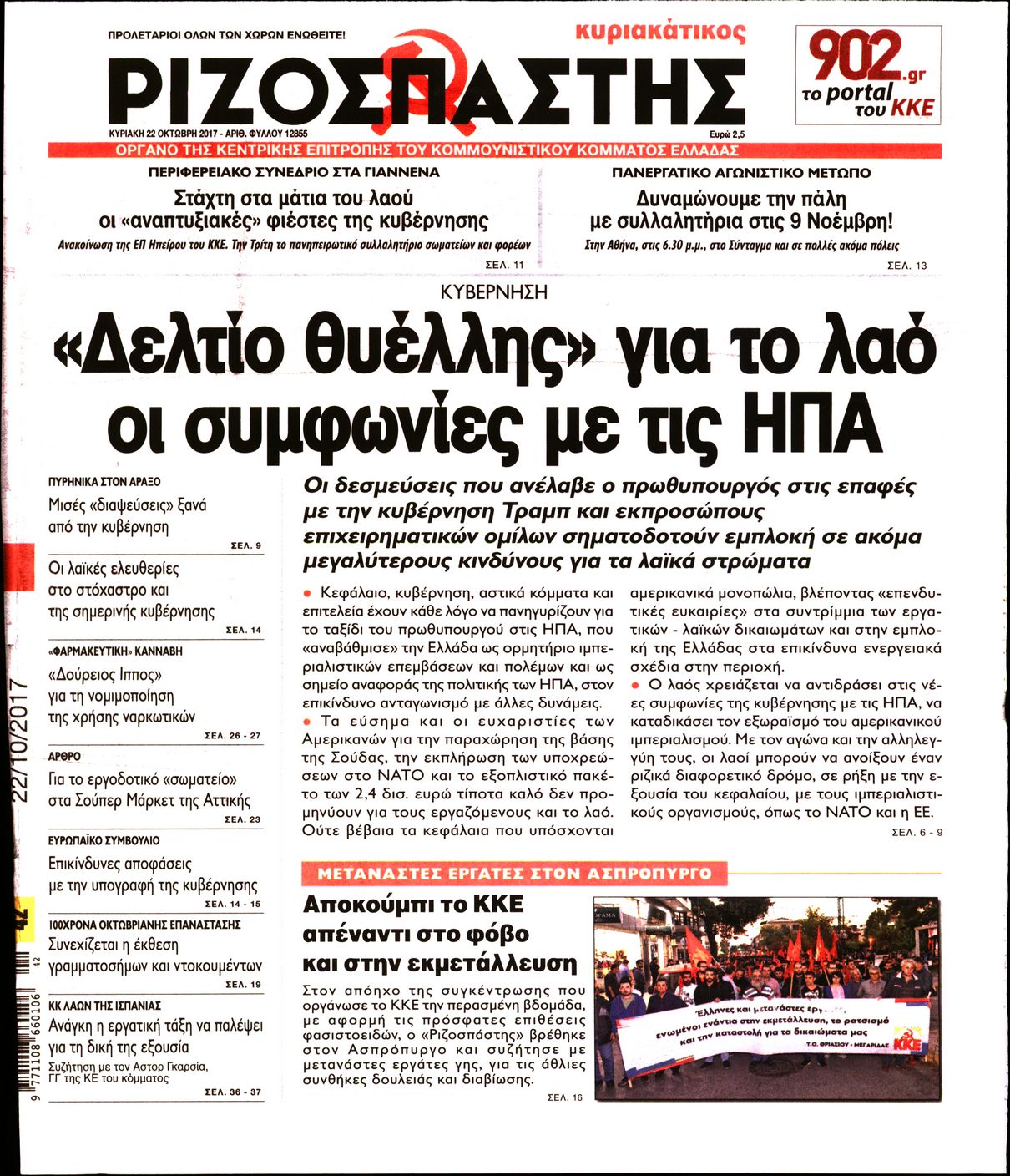 Εξώφυλο εφημερίδας ΡΙΖΟΣΠΑΣΤΗΣ 2017-10-22
