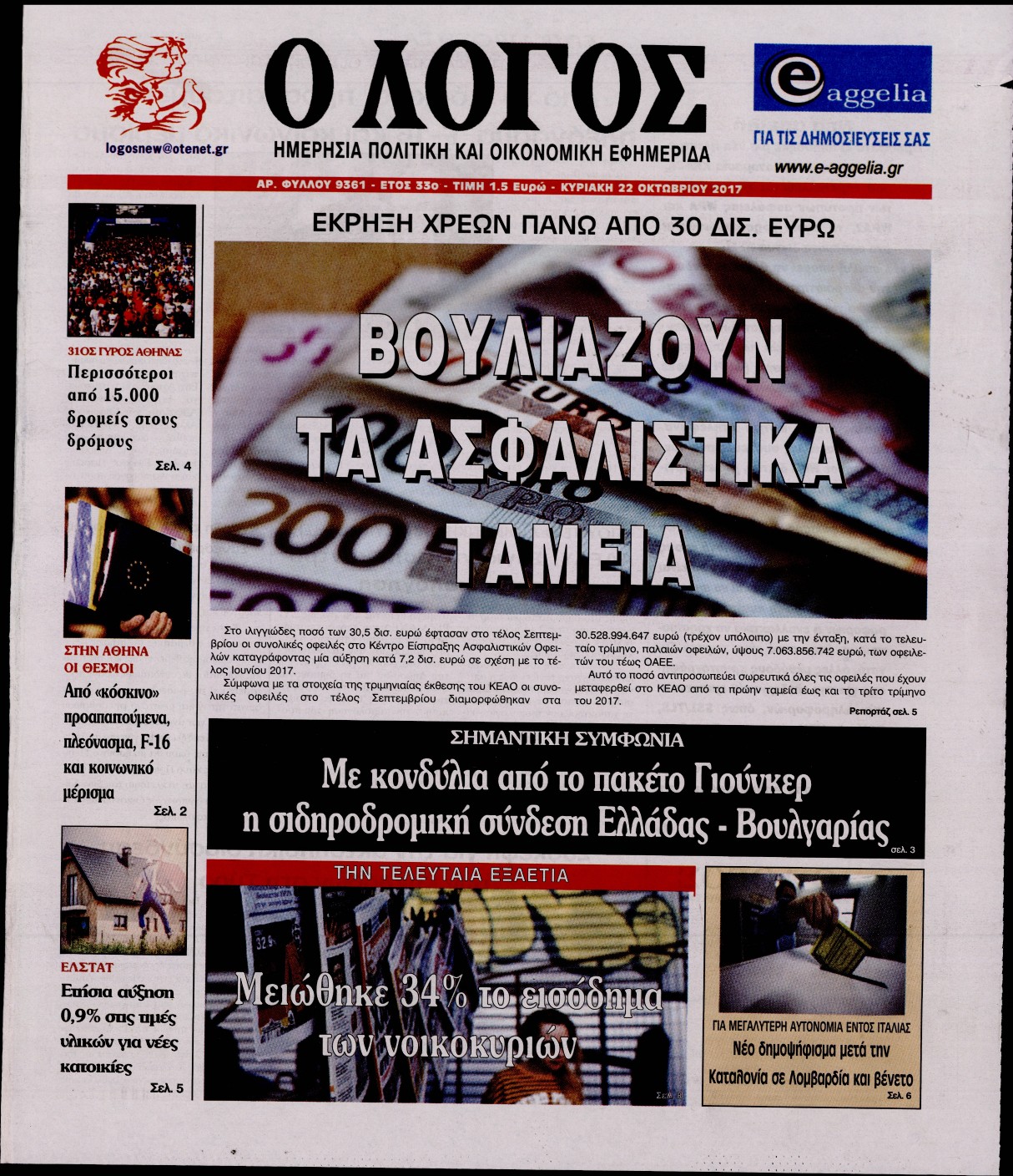 Εξώφυλο εφημερίδας Ο ΛΟΓΟΣ 2017-10-22