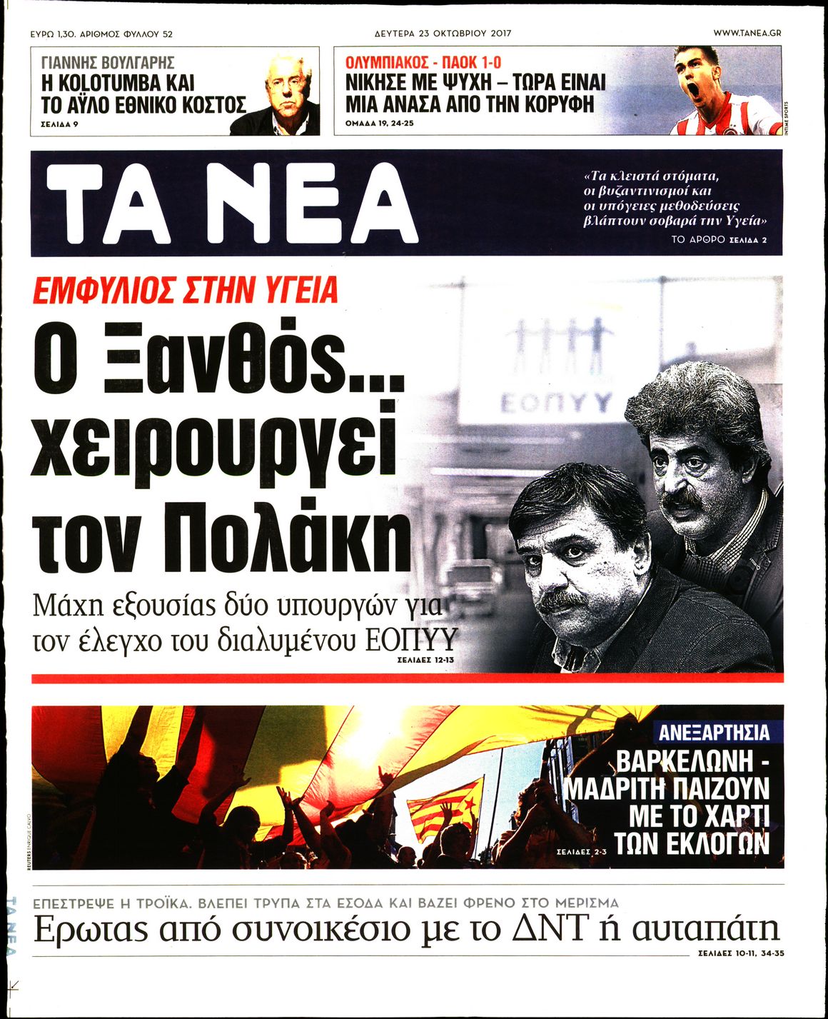 Εξώφυλο εφημερίδας ΤΑ ΝΕΑ 2017-10-23
