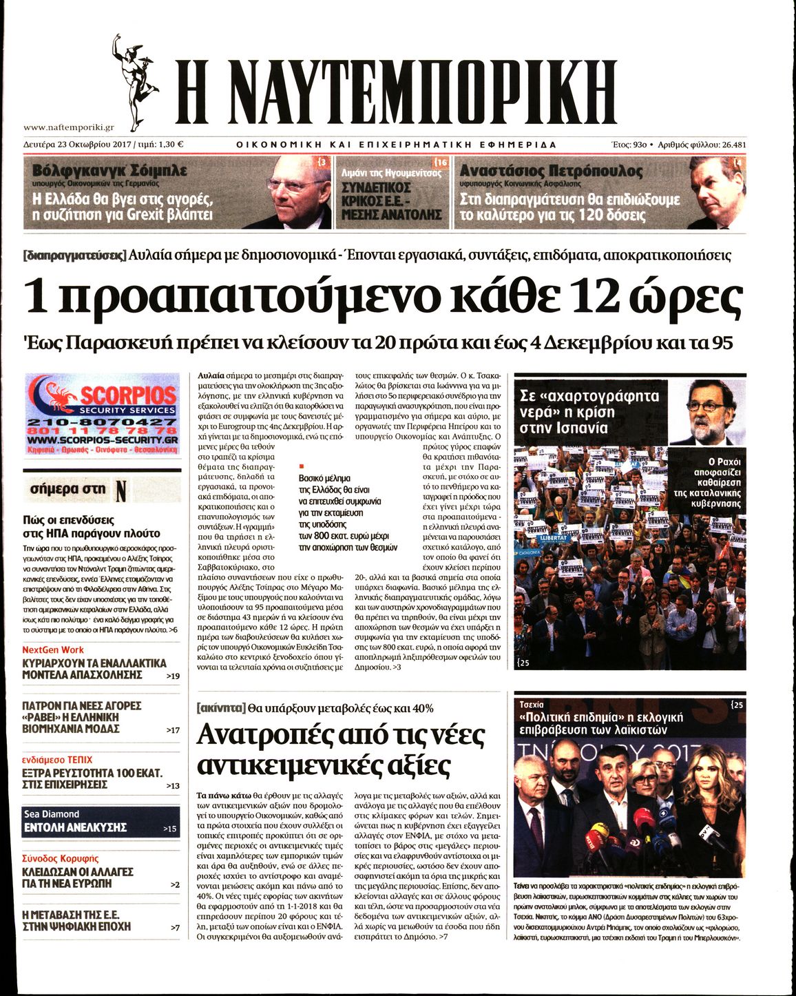Εξώφυλο εφημερίδας ΝΑΥΤΕΜΠΟΡΙΚΗ 2017-10-23