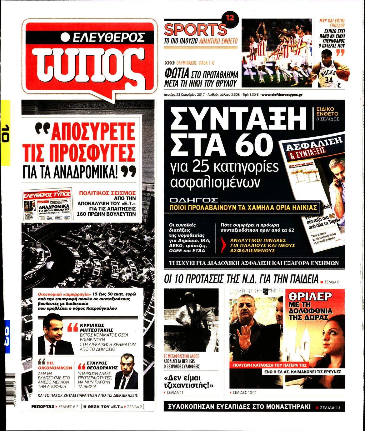 Εξώφυλο εφημερίδας ΕΛΕΥΘΕΡΟΣ ΤΥΠΟΣ 2017-10-23