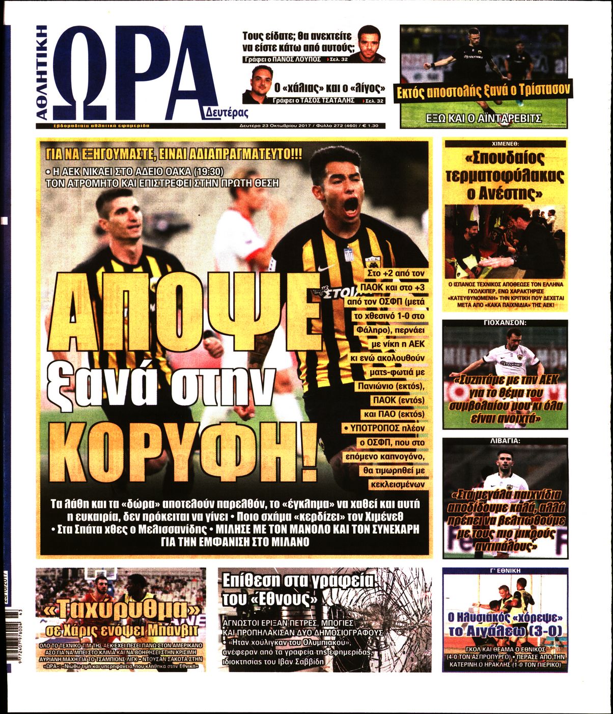 Εξώφυλο εφημερίδας ΩΡΑ ΓΙΑ ΣΠΟΡ 2017-10-23