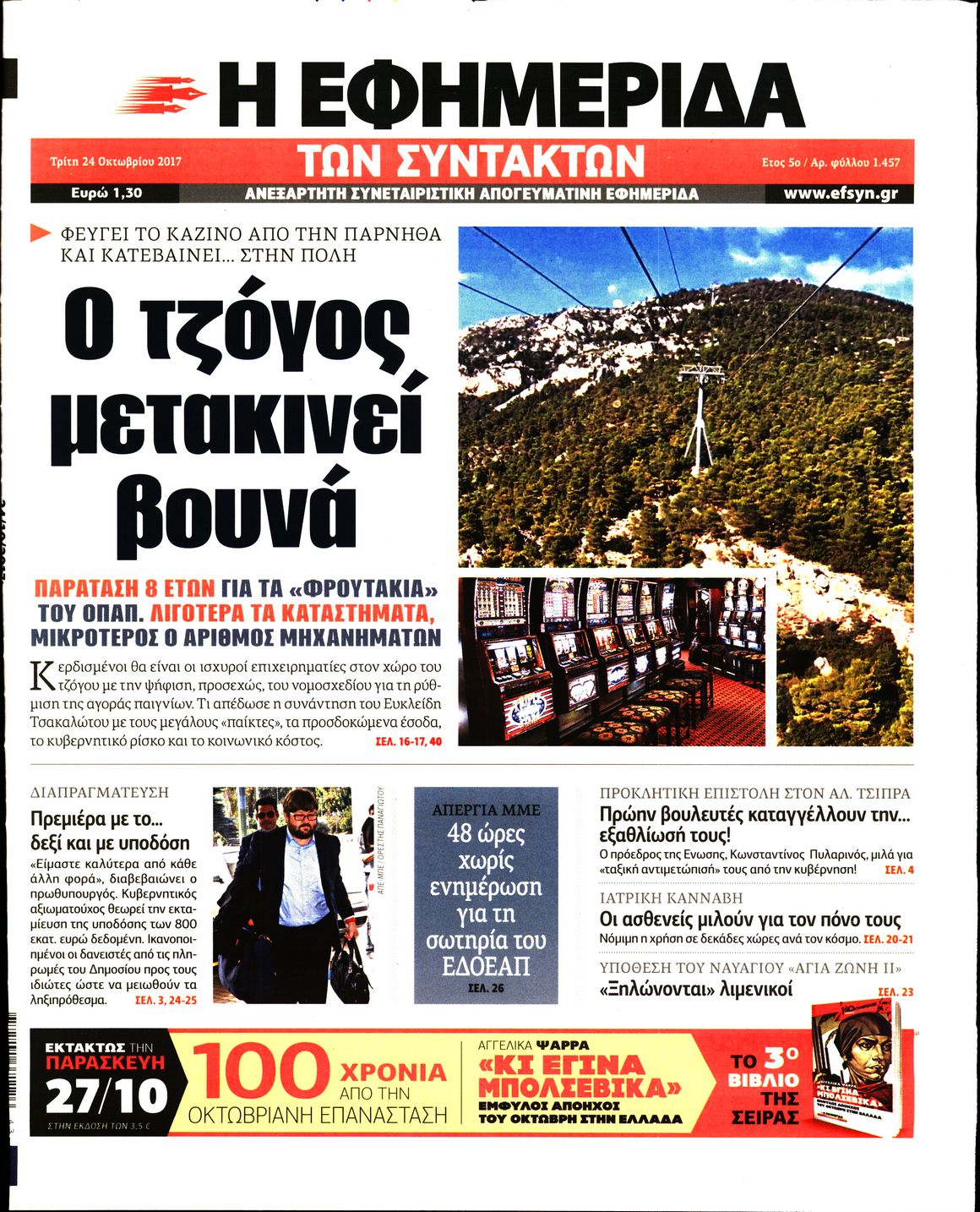 Εξώφυλο εφημερίδας ΤΩΝ ΣΥΝΤΑΚΤΩΝ 2017-10-24
