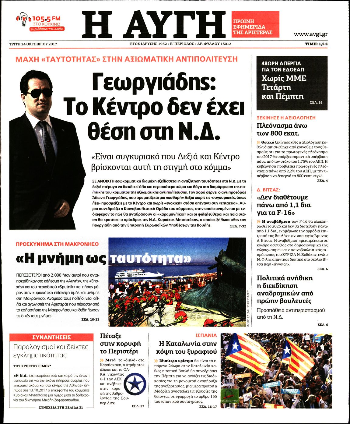 Εξώφυλο εφημερίδας ΑΥΓΗ 2017-10-24