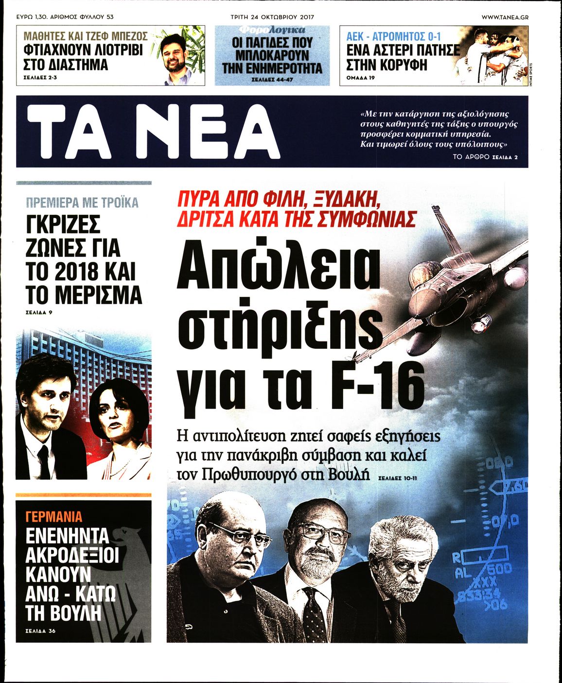 Εξώφυλο εφημερίδας ΤΑ ΝΕΑ 2017-10-24