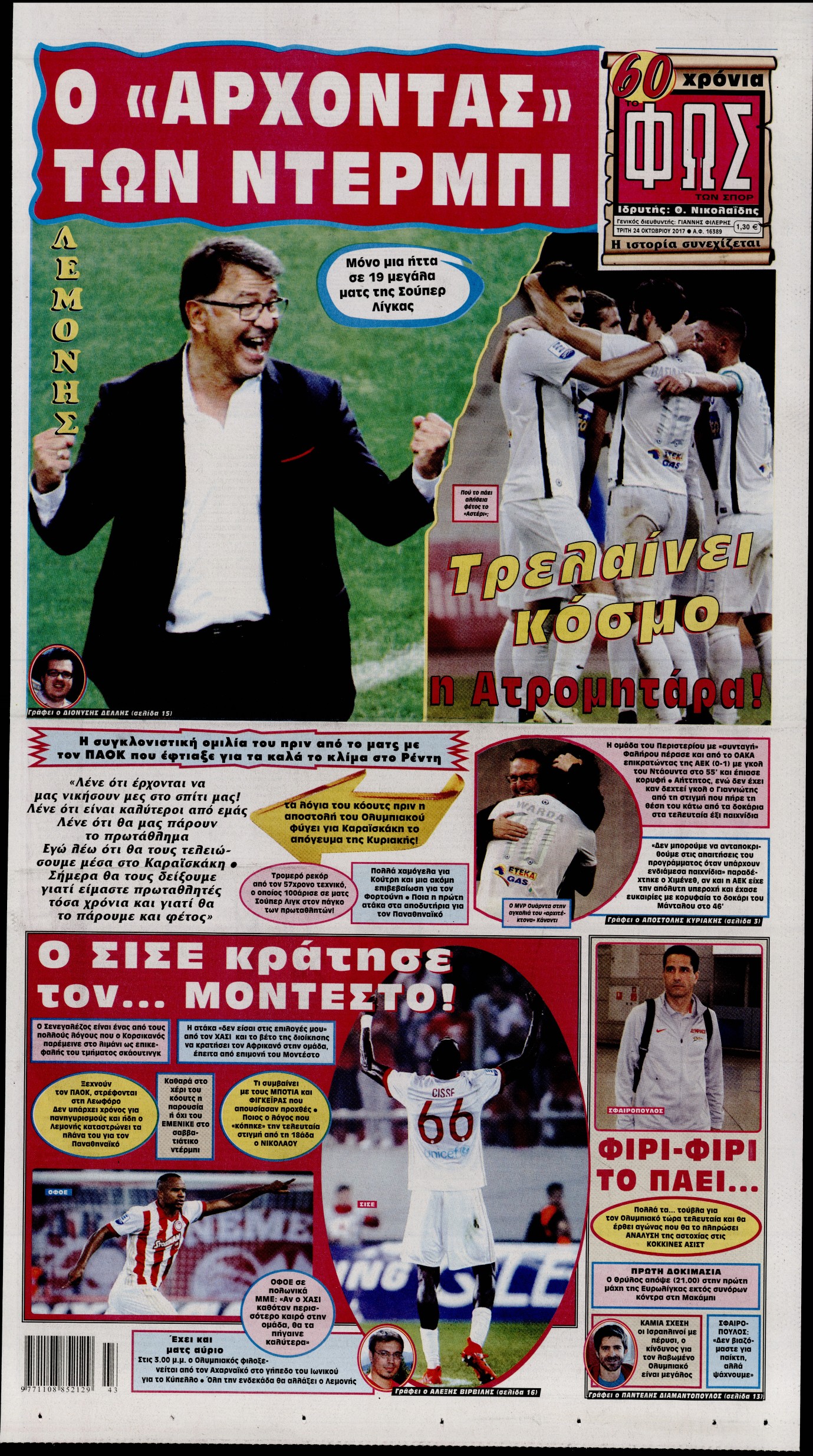 Εξώφυλο εφημερίδας ΦΩΣ ΤΩΝ ΣΠΟΡ 2017-10-24