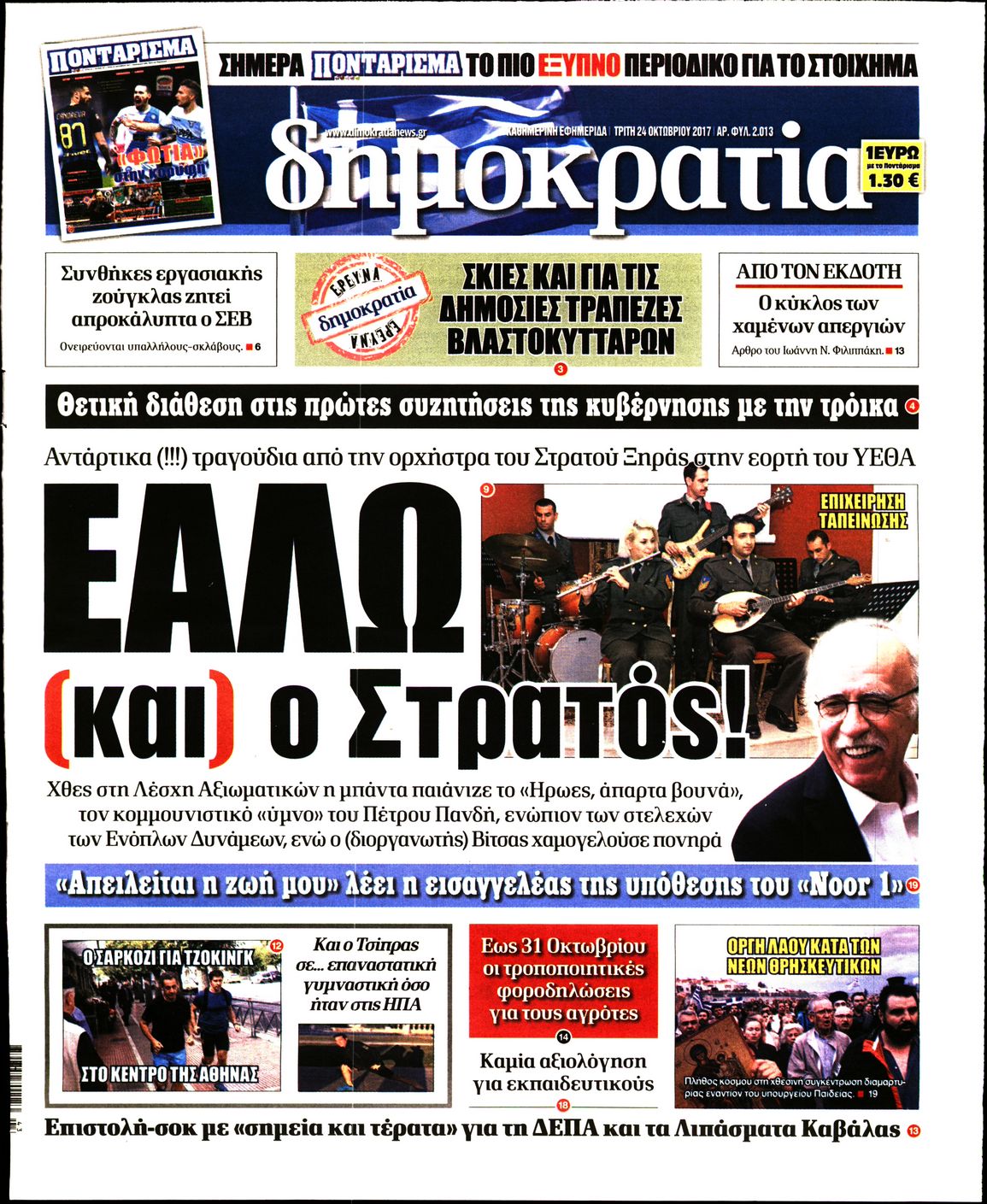 Εξώφυλο εφημερίδας ΔΗΜΟΚΡΑΤΙΑ 2017-10-24