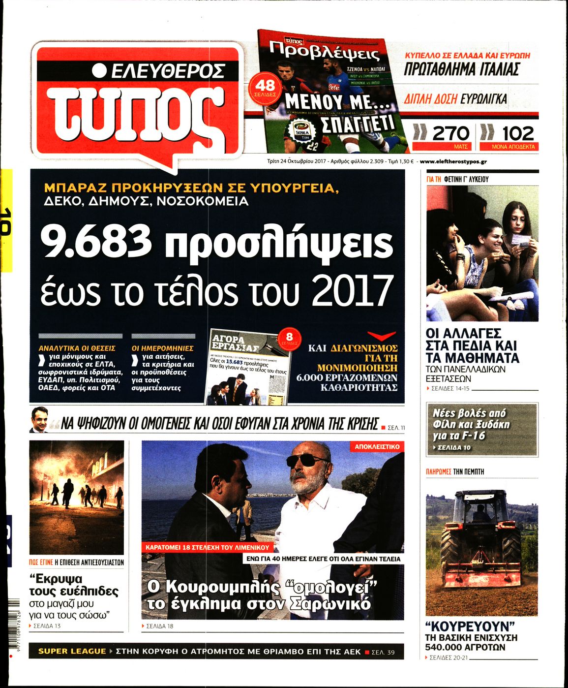 Εξώφυλο εφημερίδας ΕΛΕΥΘΕΡΟΣ ΤΥΠΟΣ 2017-10-24