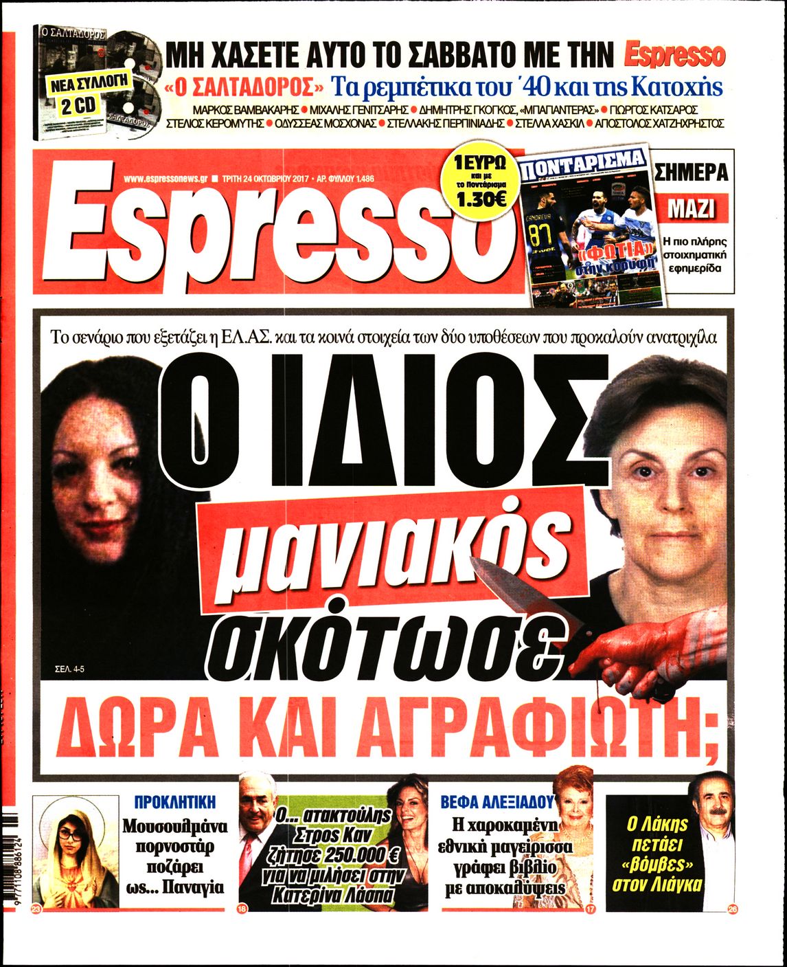 Εξώφυλο εφημερίδας ESPRESSO 2017-10-24