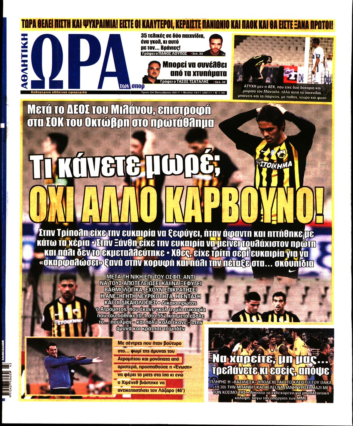 Εξώφυλο εφημερίδας ΩΡΑ ΓΙΑ ΣΠΟΡ 2017-10-24
