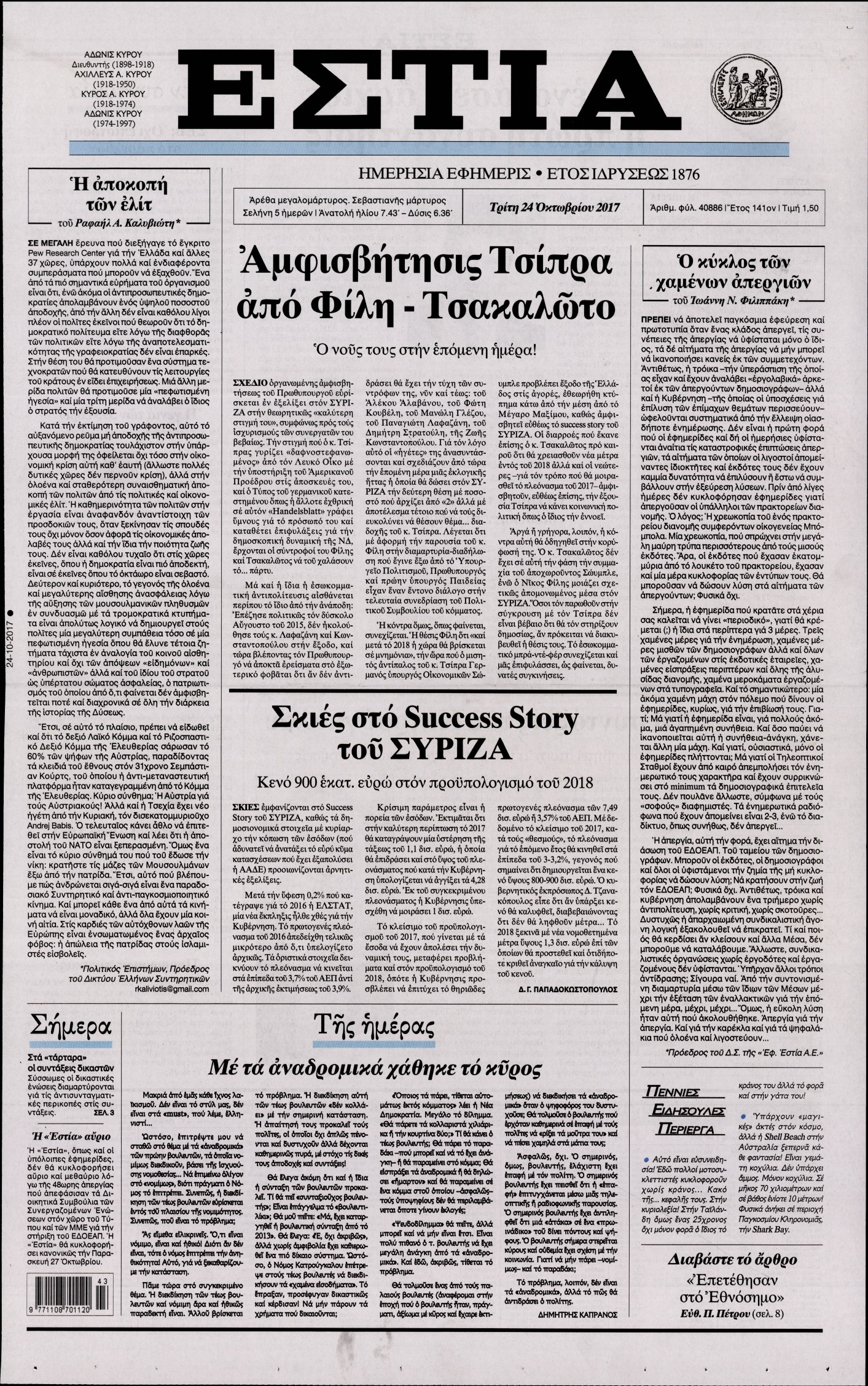 Εξώφυλο εφημερίδας ΕΣΤΙΑ 2017-10-24