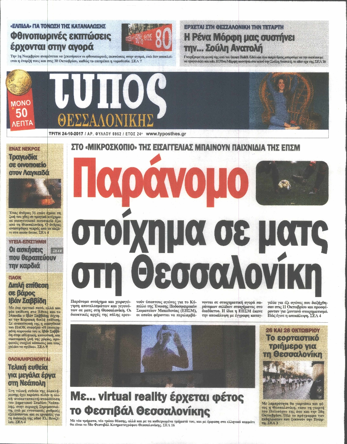 Εξώφυλο εφημερίδας ΤΥΠΟΣ ΘΕΣ/ΝΙΚΗΣ 2017-10-24