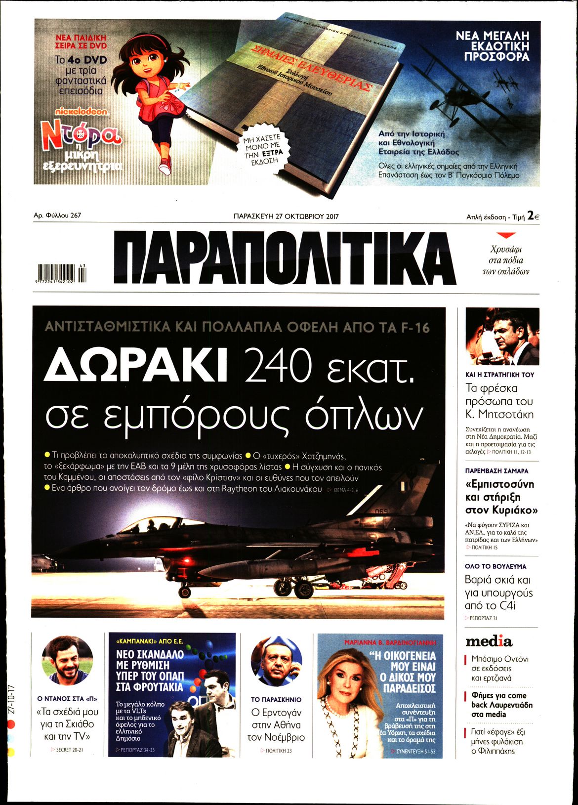Εξώφυλο εφημερίδας ΠΑΡΑΠΟΛΙΤΙΚΑ 2017-10-27