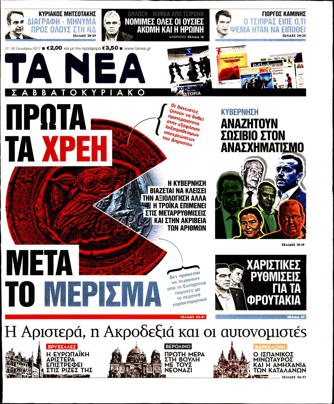 Εξώφυλο εφημερίδας ΤΑ ΝΕΑ 2017-10-27