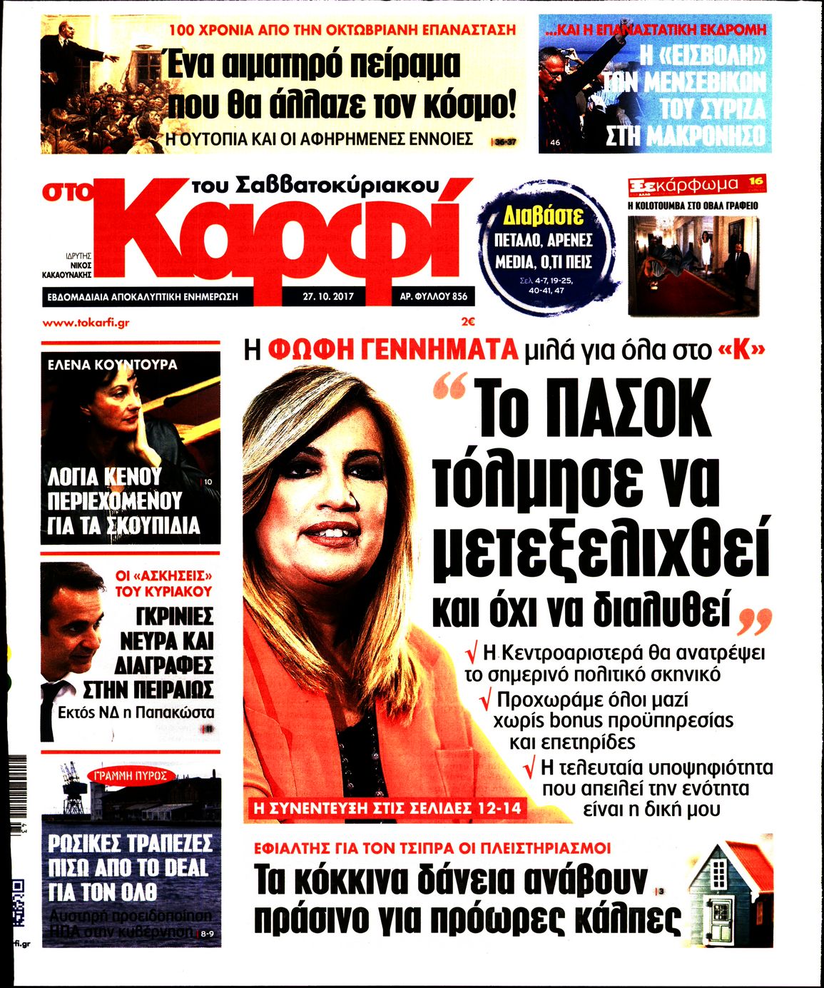 Εξώφυλο εφημερίδας ΚΑΡΦΙ 2017-10-27