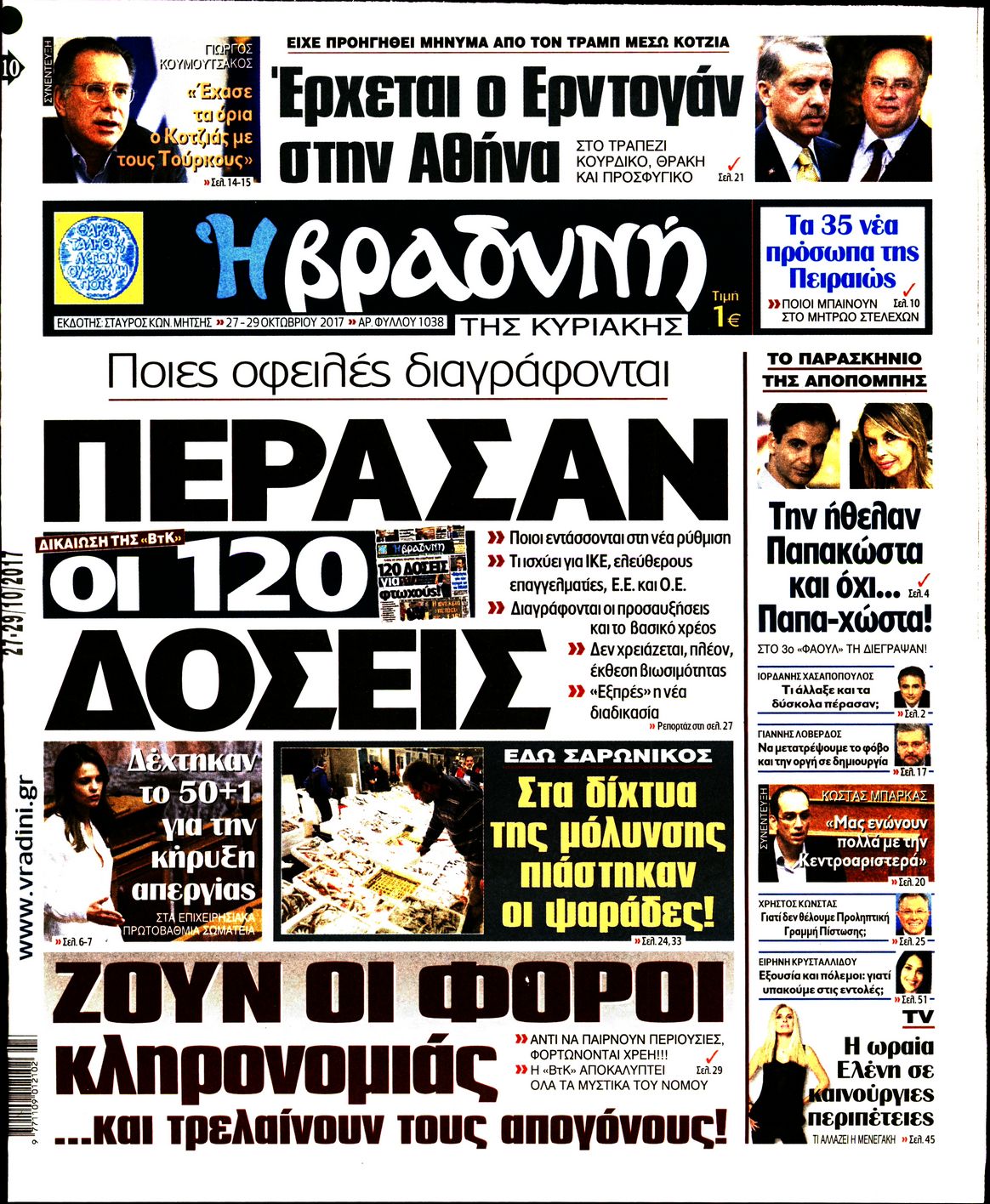 Εξώφυλο εφημερίδας ΒΡΑΔΥΝΗ 2017-10-27