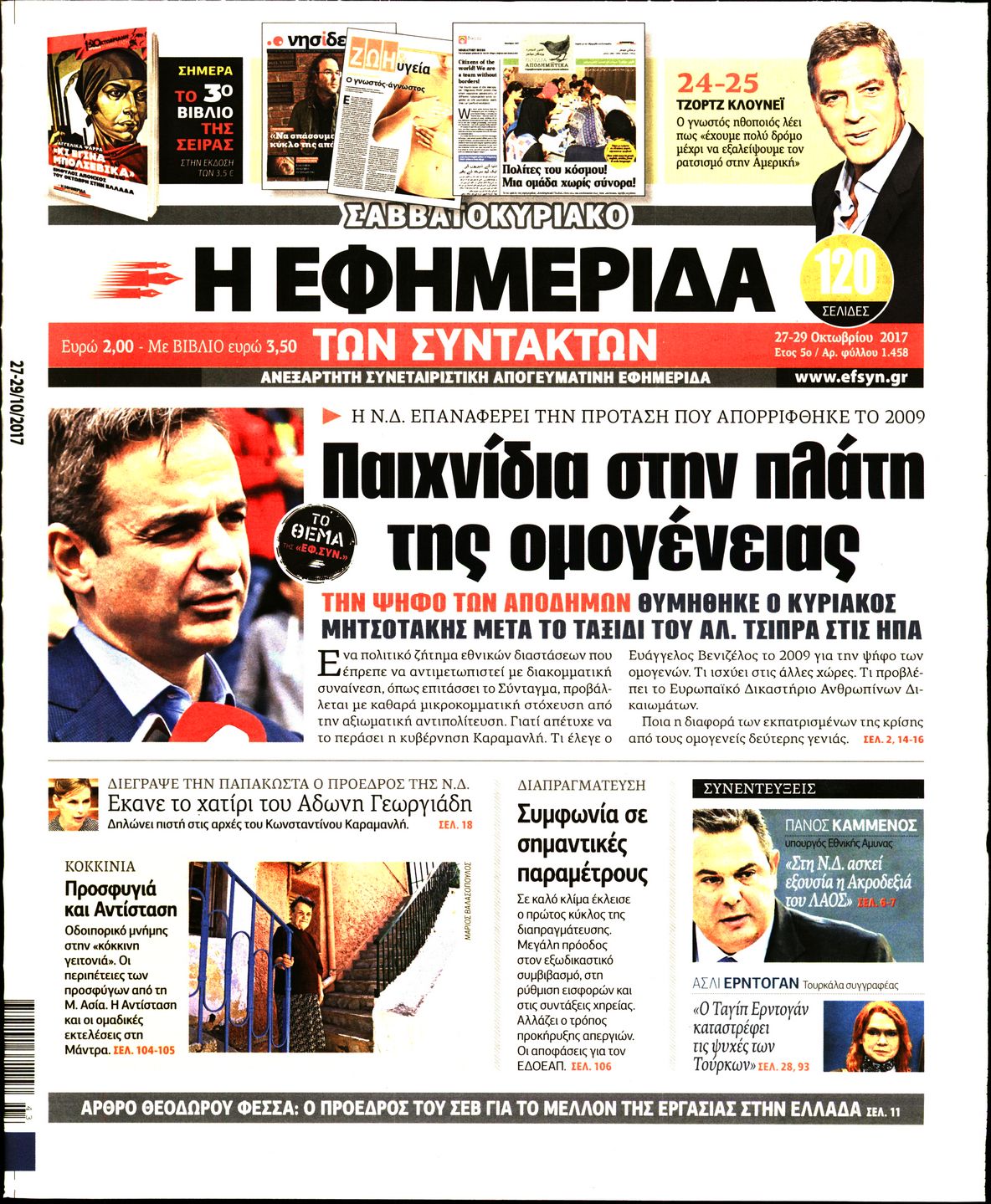 Εξώφυλο εφημερίδας ΤΩΝ ΣΥΝΤΑΚΤΩΝ 2017-10-27