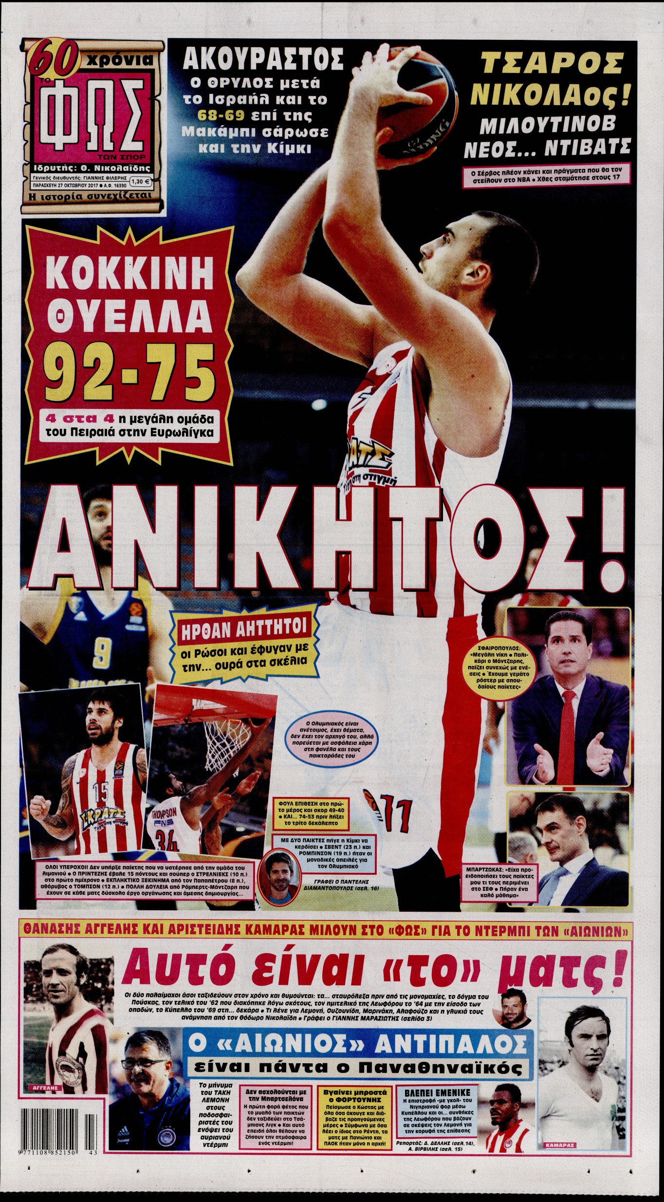 Εξώφυλο εφημερίδας ΦΩΣ ΤΩΝ ΣΠΟΡ 2017-10-27