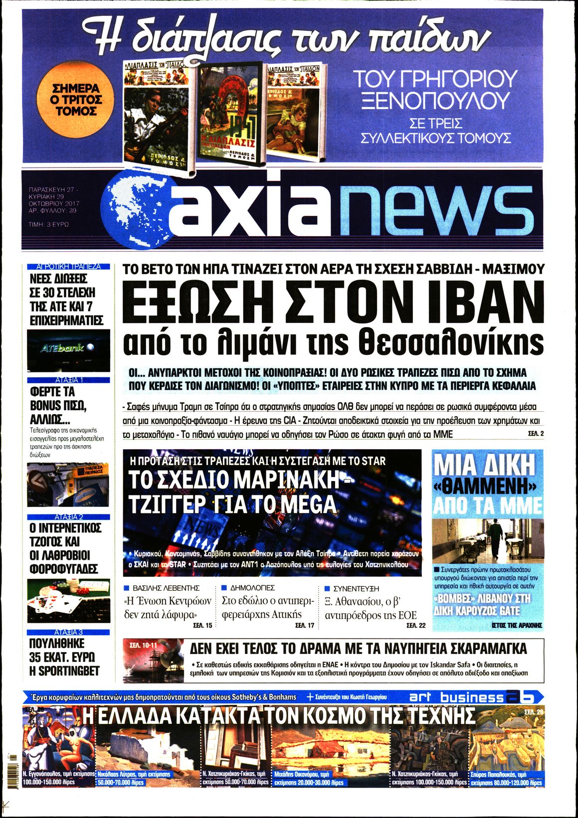 Εξώφυλο εφημερίδας ΑΞΙΑ 2017-10-27