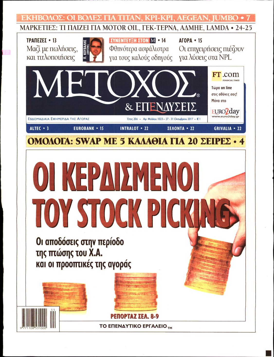 Εξώφυλο εφημερίδας ΜΕΤΟΧΟΣ 2017-10-27