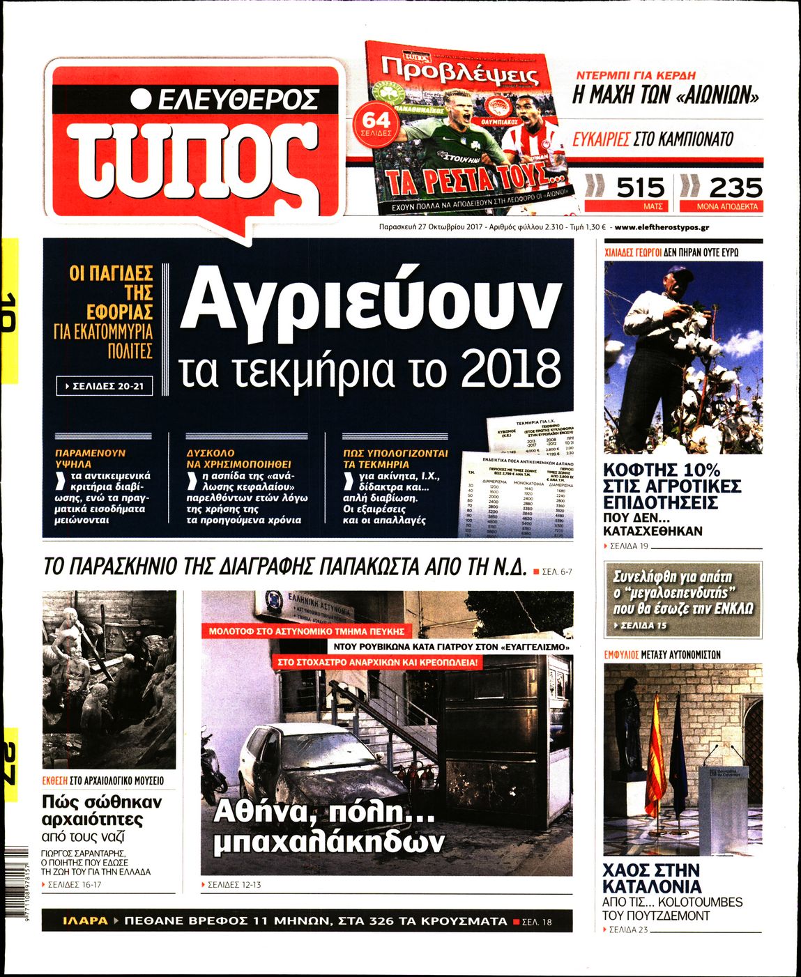 Εξώφυλο εφημερίδας ΕΛΕΥΘΕΡΟΣ ΤΥΠΟΣ 2017-10-27