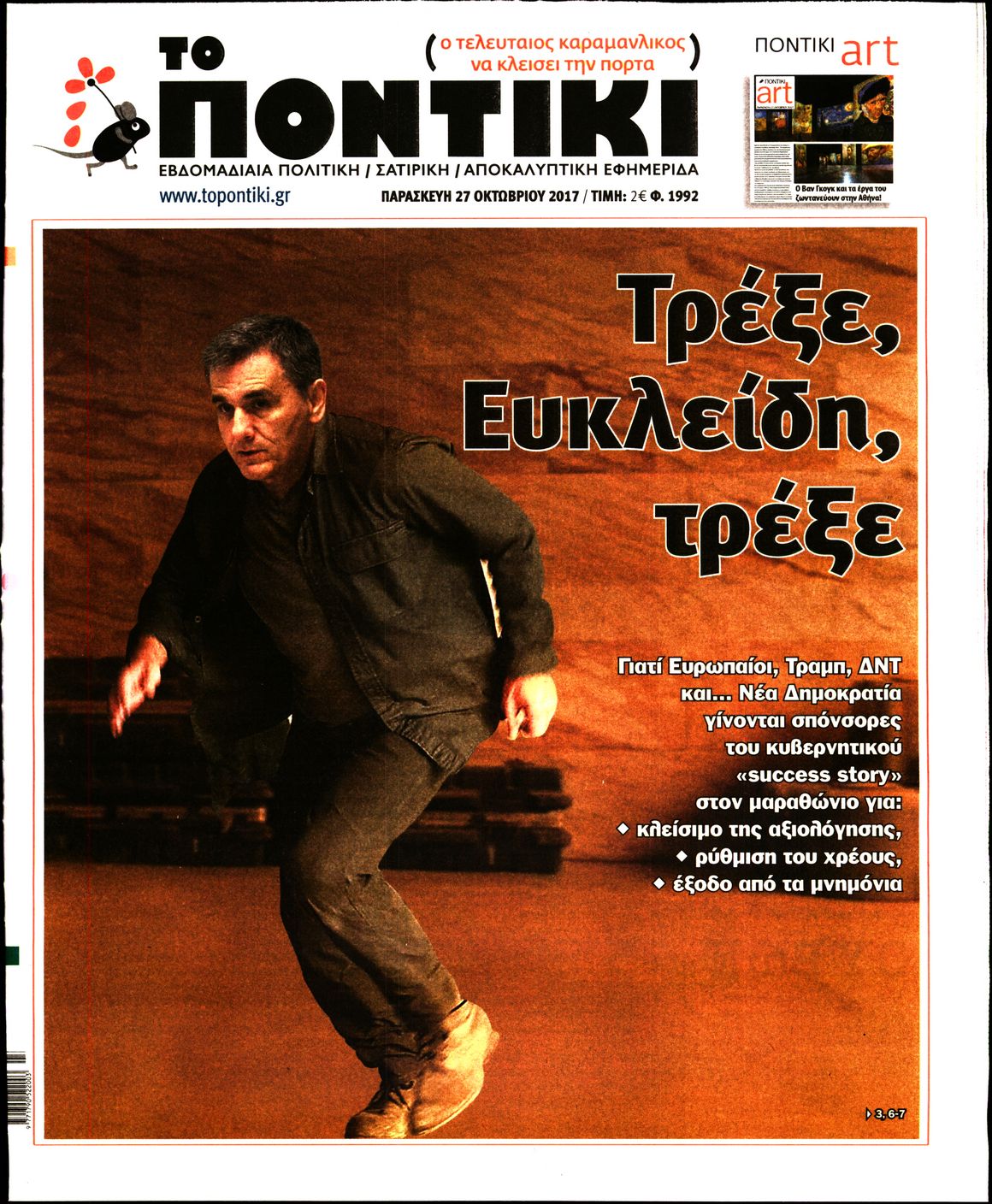 Εξώφυλο εφημερίδας ΤΟ ΠΟΝΤΙΚΙ 2017-10-27