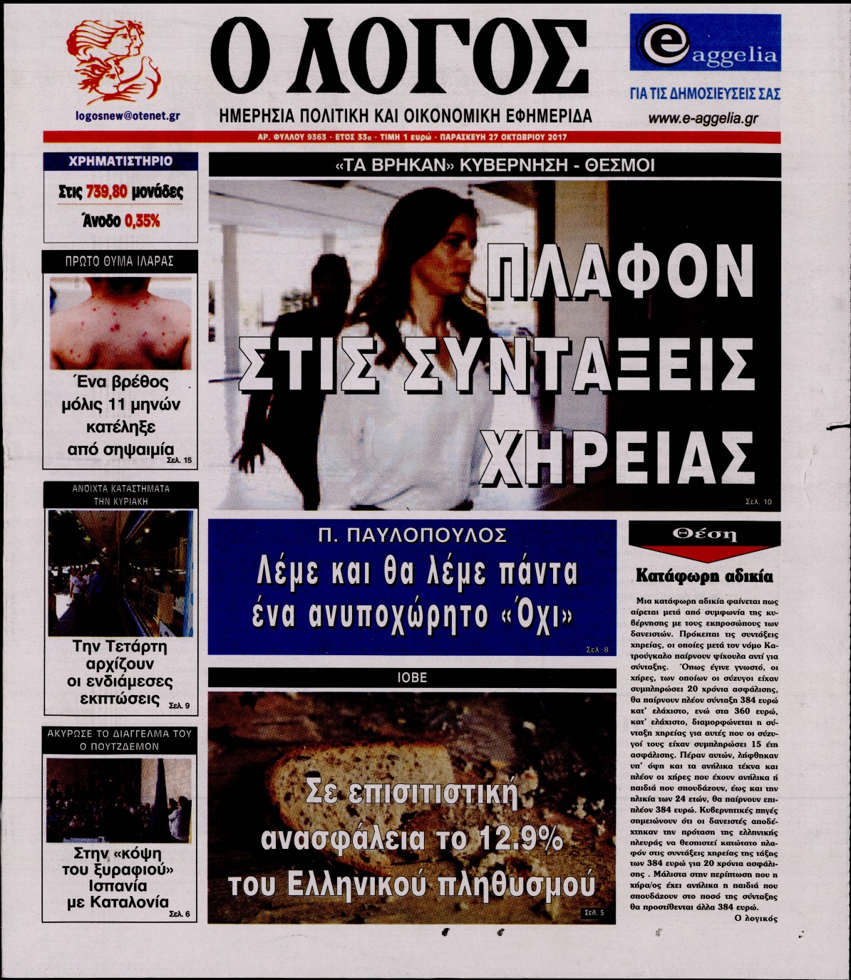 Εξώφυλο εφημερίδας Ο ΛΟΓΟΣ 2017-10-27