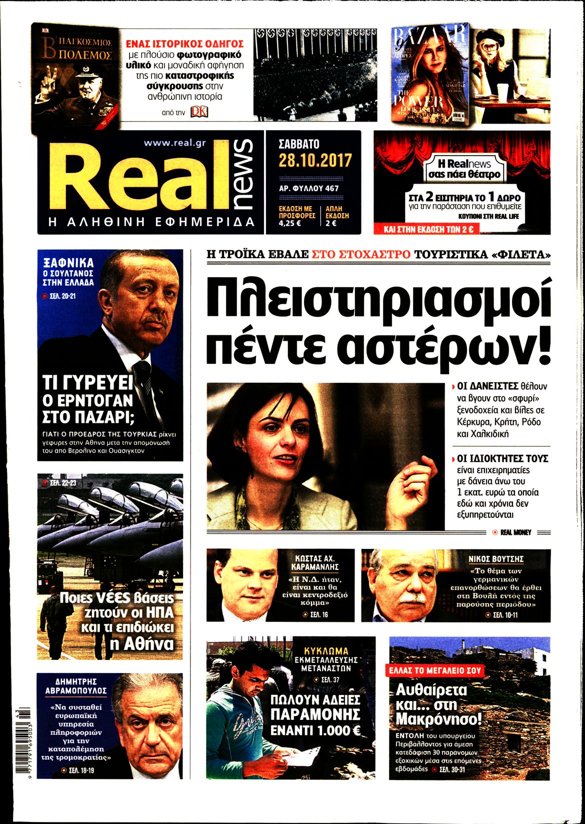 Εξώφυλο εφημερίδας REAL NEWS 2017-10-28