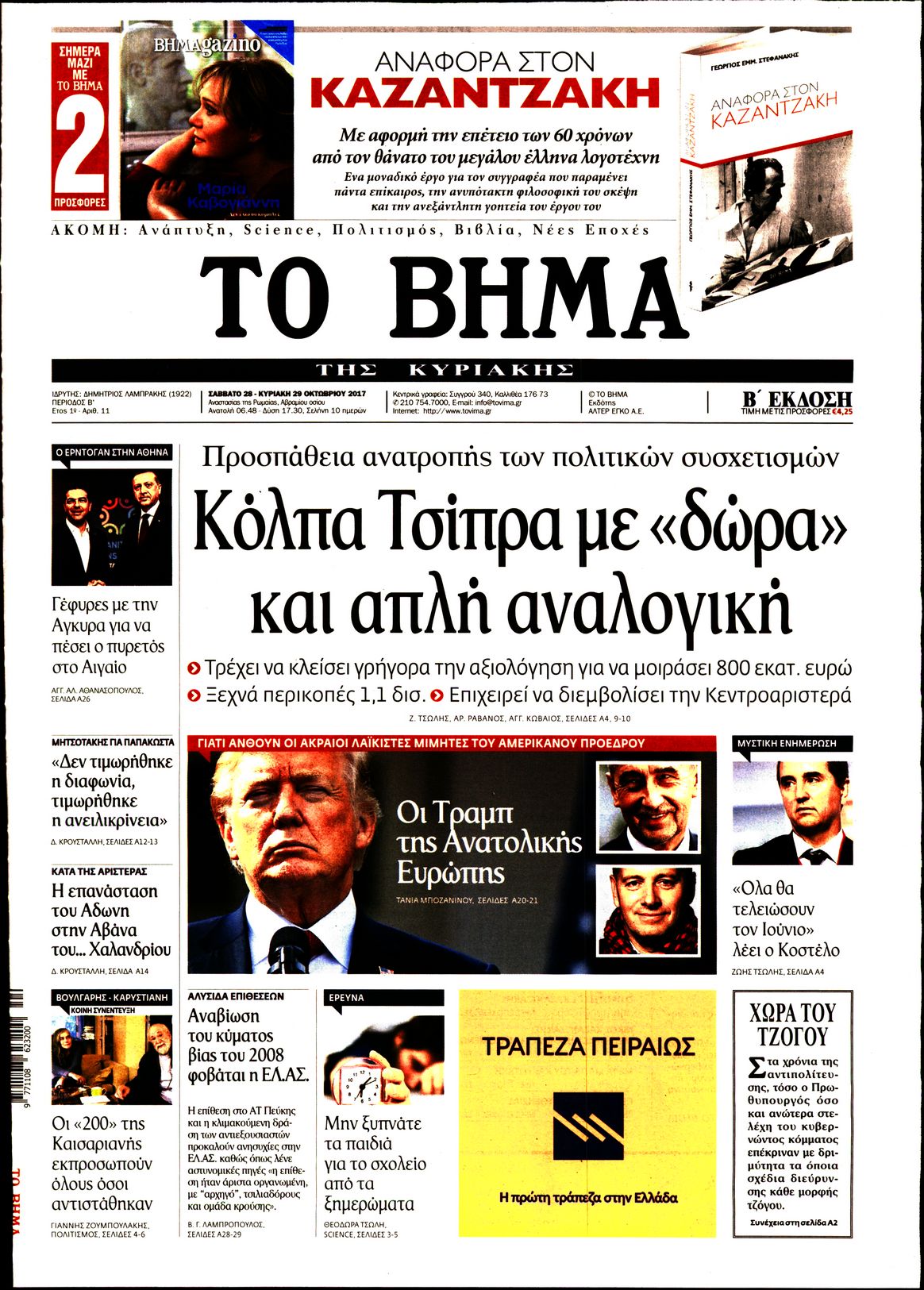 Εξώφυλο εφημερίδας ΤΟ ΒΗΜΑ 2017-10-28