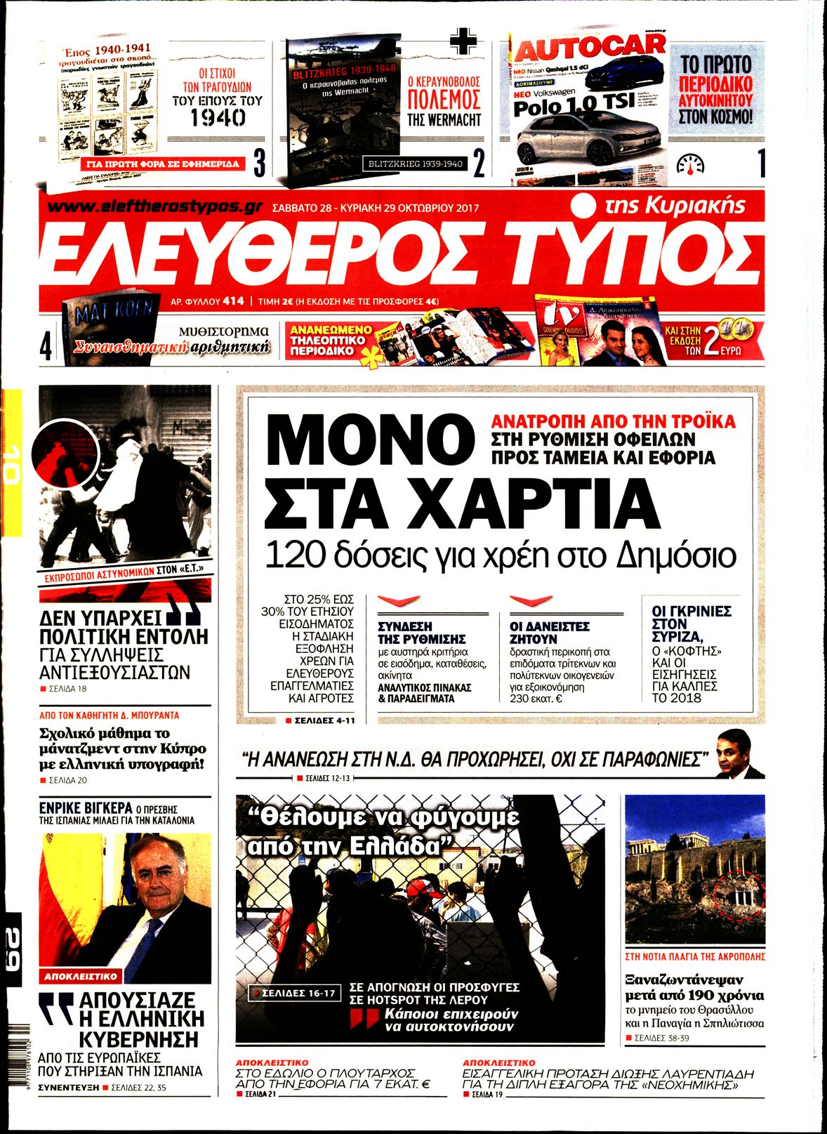 Εξώφυλο εφημερίδας ΕΛΕΥΘΕΡΟΣ ΤΥΠΟΣ 2017-10-28