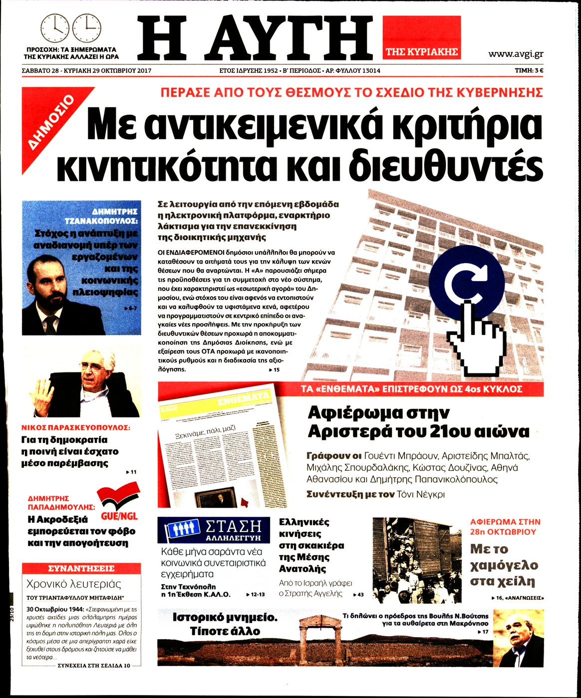 Εξώφυλο εφημερίδας ΑΥΓΗ 2017-10-28