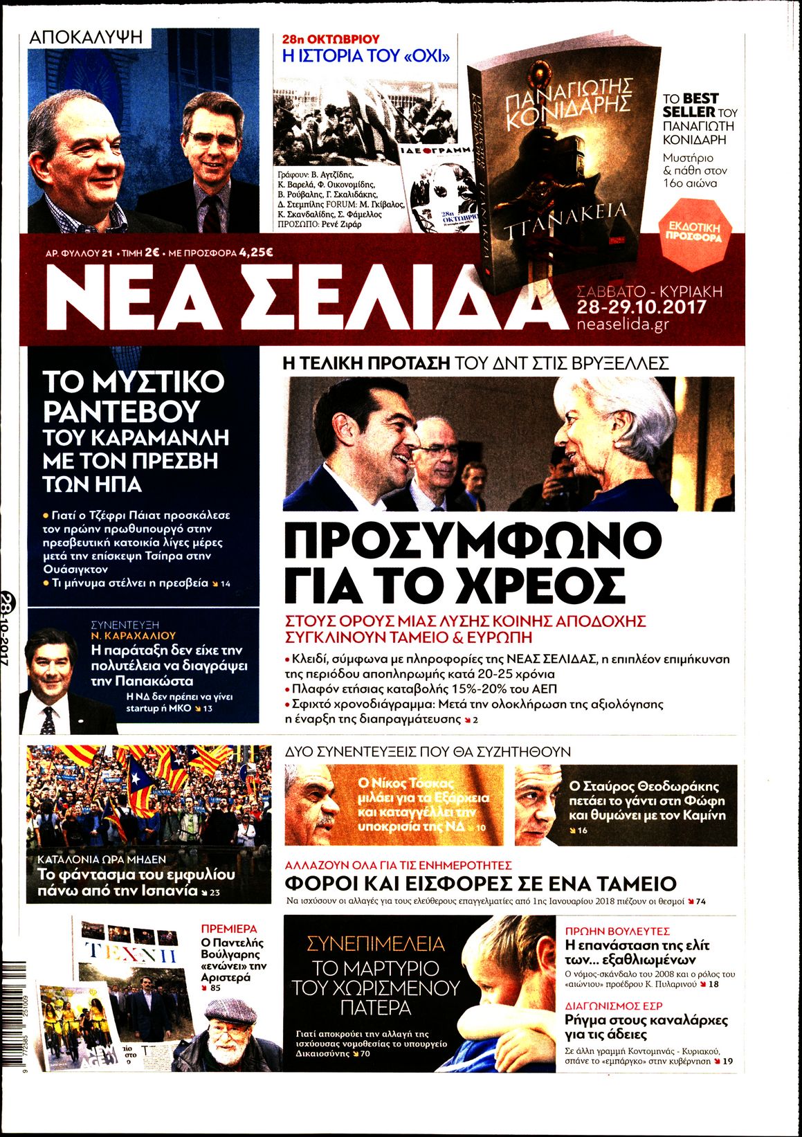 Εξώφυλο εφημερίδας ΝΕΑ ΣΕΛΙΔΑ 2017-10-28
