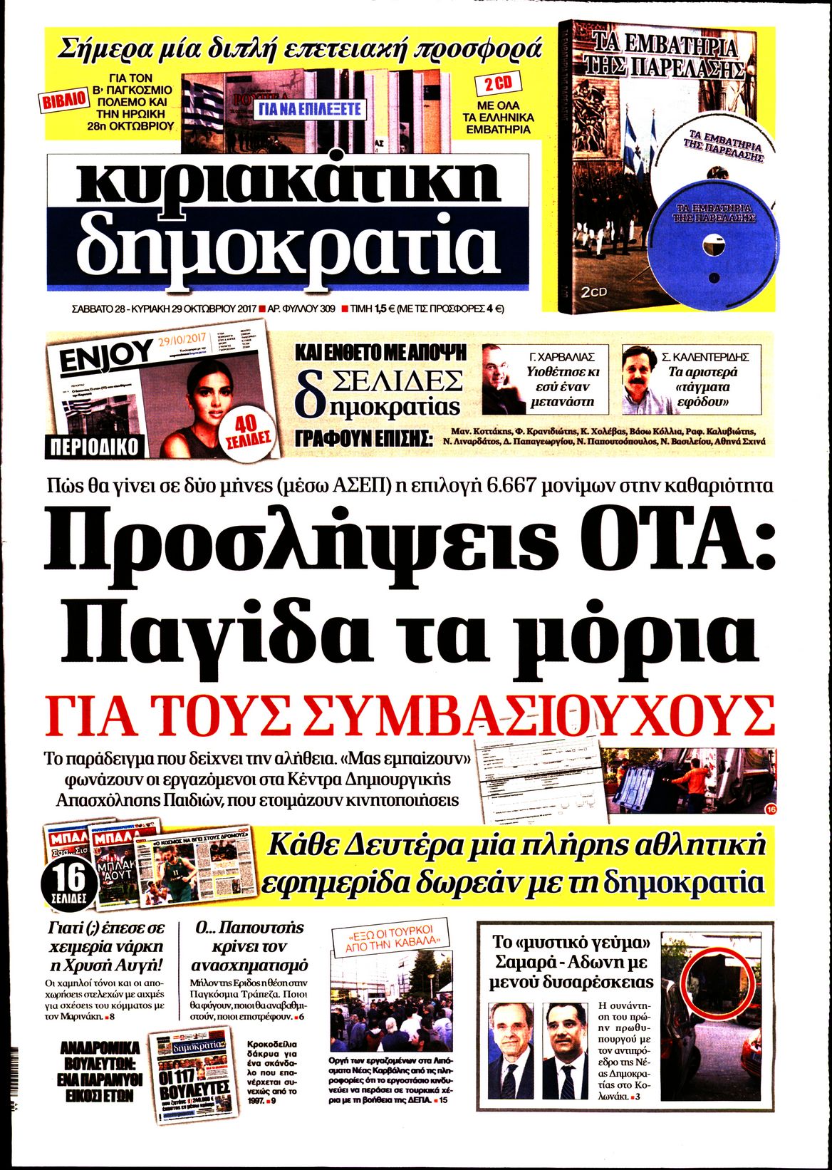 Εξώφυλο εφημερίδας ΔΗΜΟΚΡΑΤΙΑ 2017-10-28