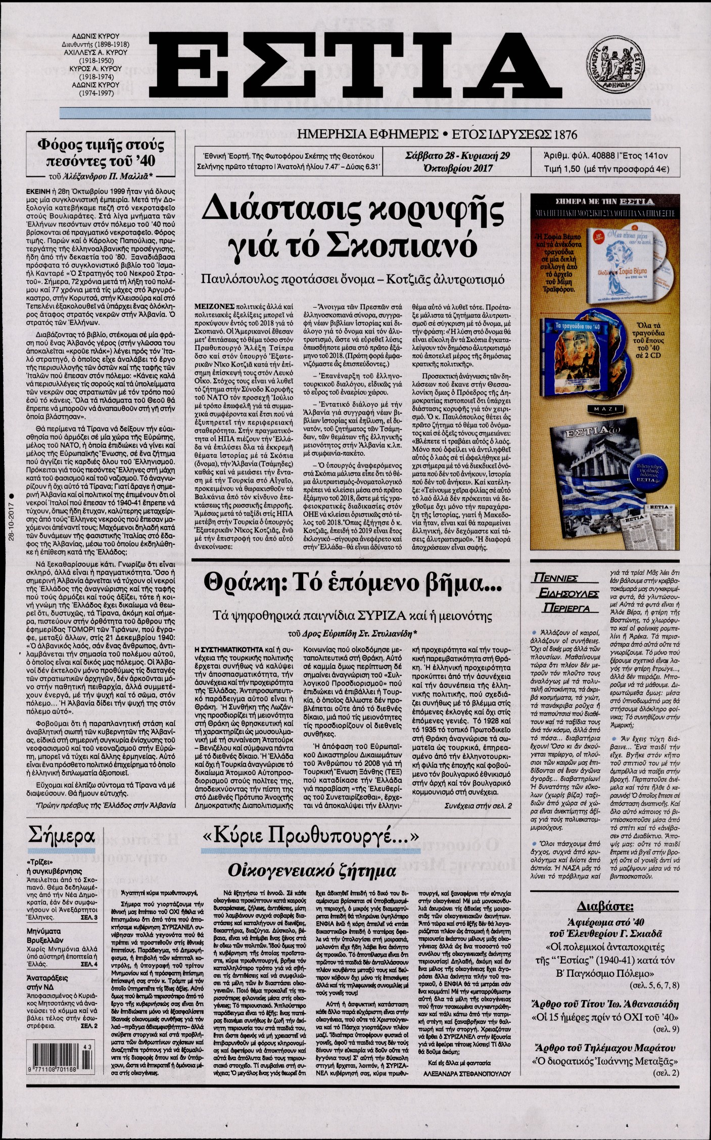 Εξώφυλο εφημερίδας ΕΣΤΙΑ 2017-10-28