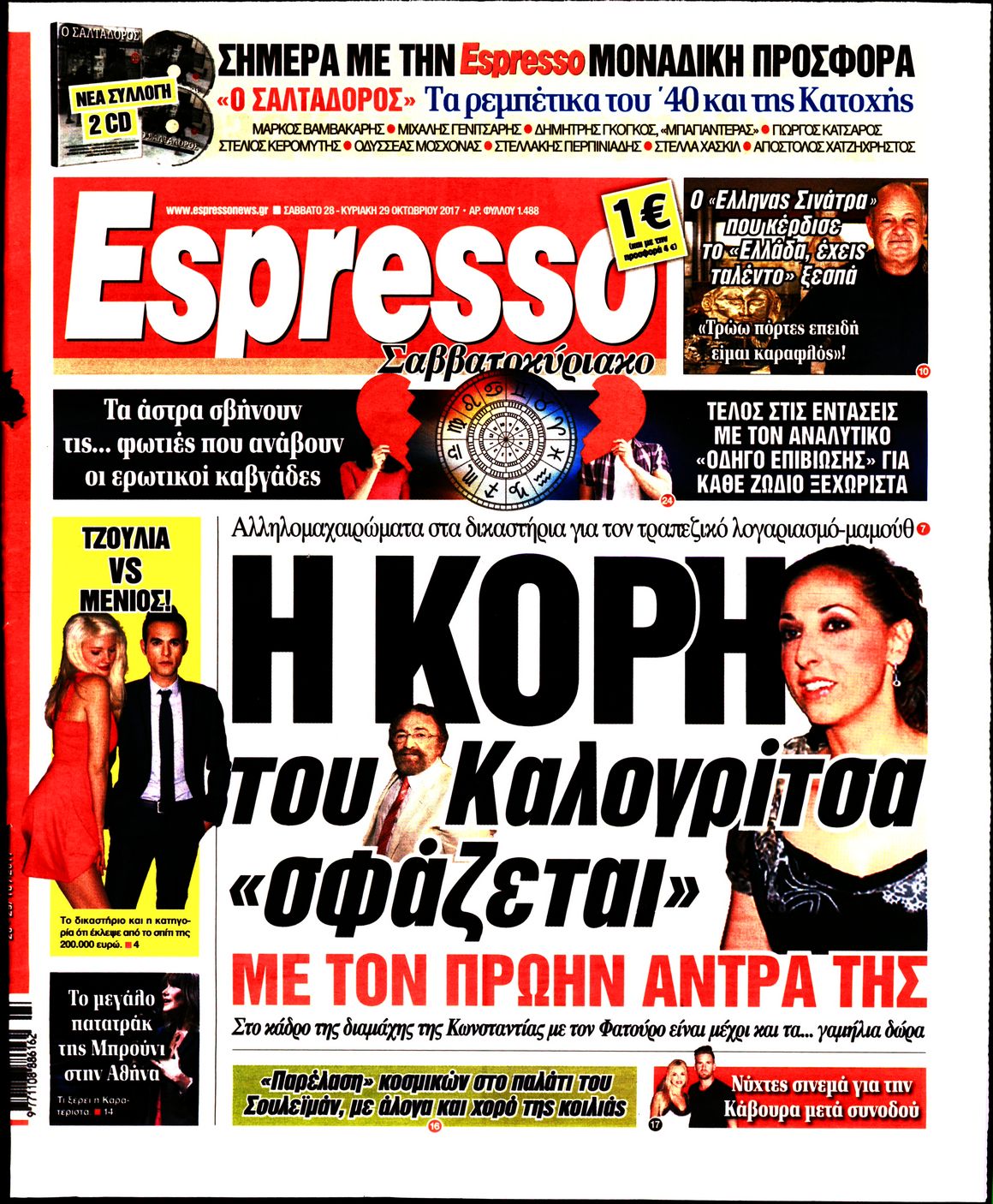 Εξώφυλο εφημερίδας ESPRESSO 2017-10-28