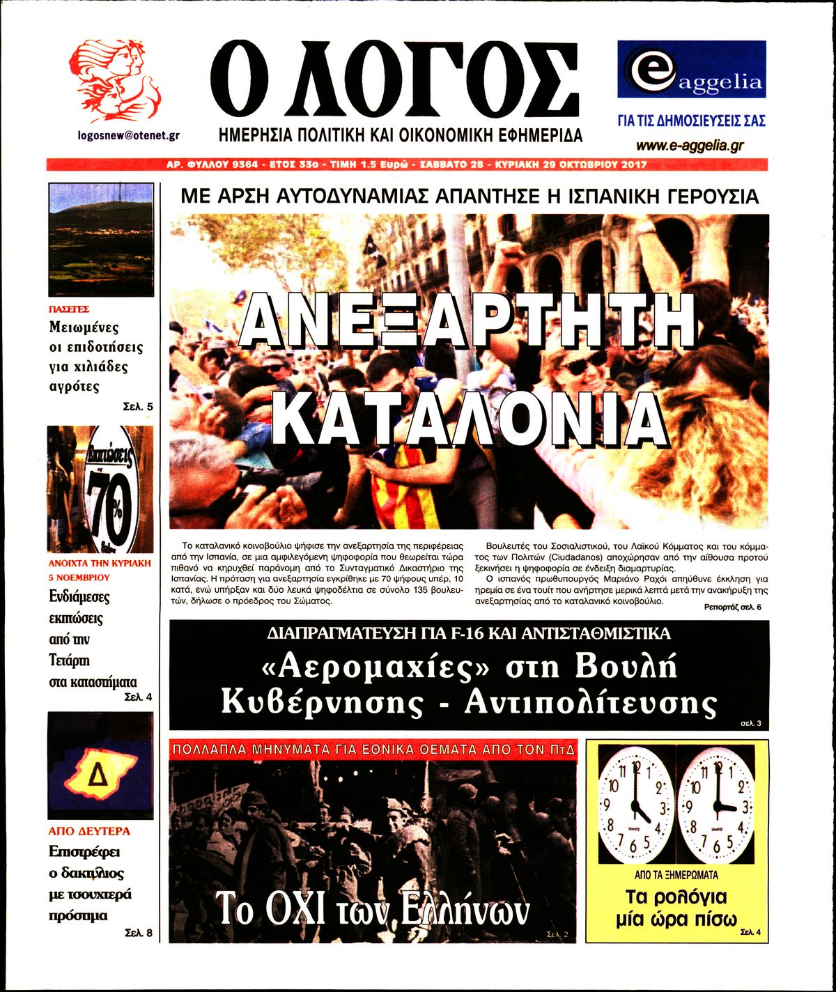 Εξώφυλο εφημερίδας Ο ΛΟΓΟΣ 2017-10-28