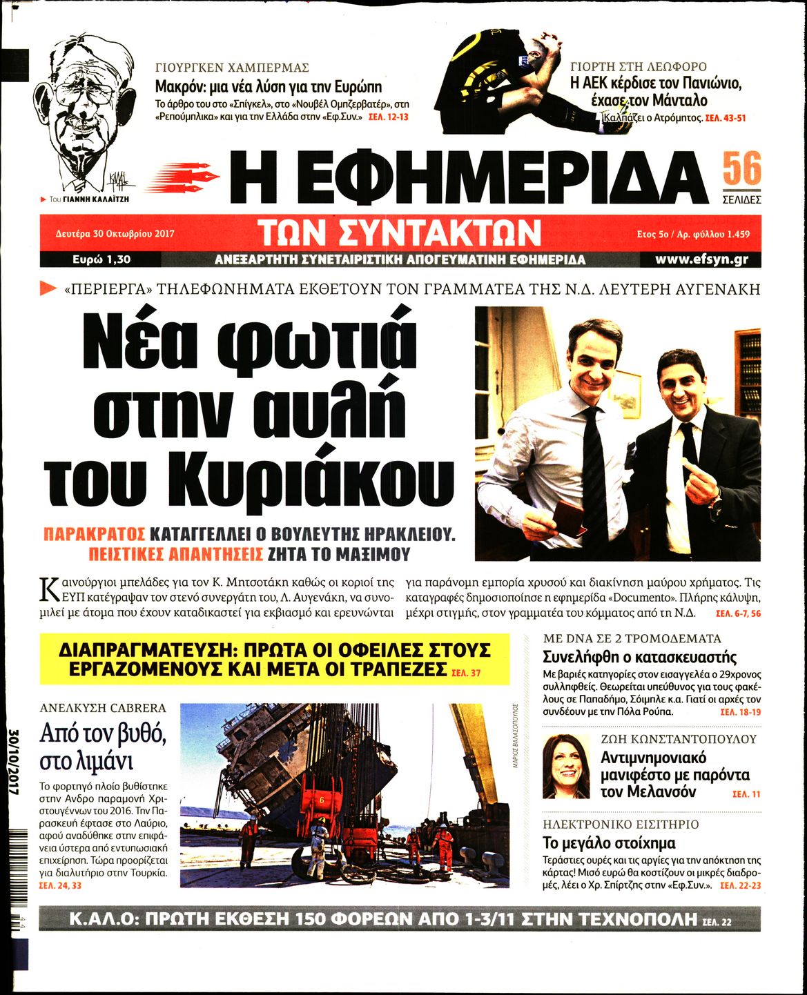 Εξώφυλο εφημερίδας ΤΩΝ ΣΥΝΤΑΚΤΩΝ 2017-10-30